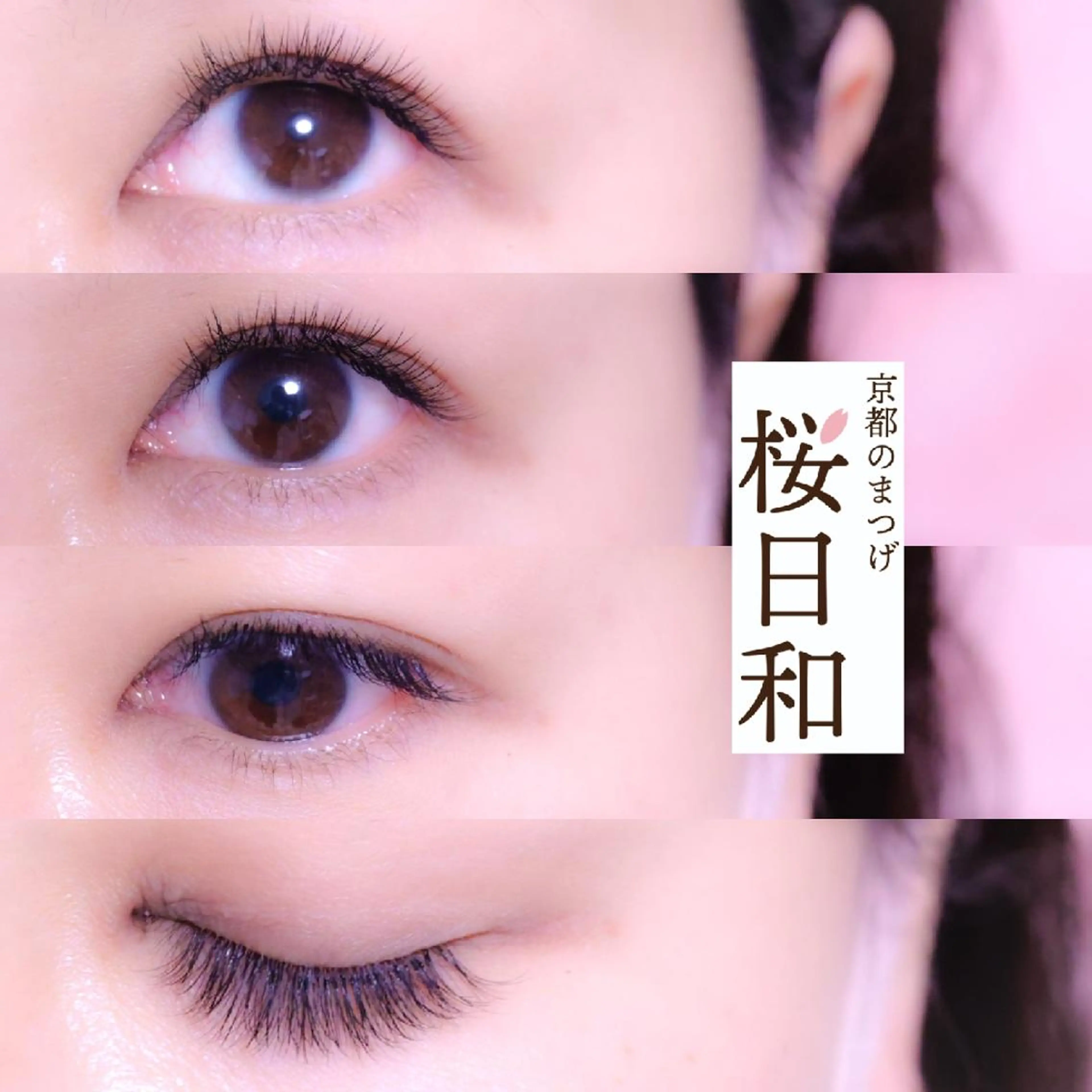 マツエク・マツパ バインドロック カラーマツエク キュート フラットラッシュ ナチュラル マツエク 京都のまつげ桜日和 小島美桜のマツエク・マツパデザイン