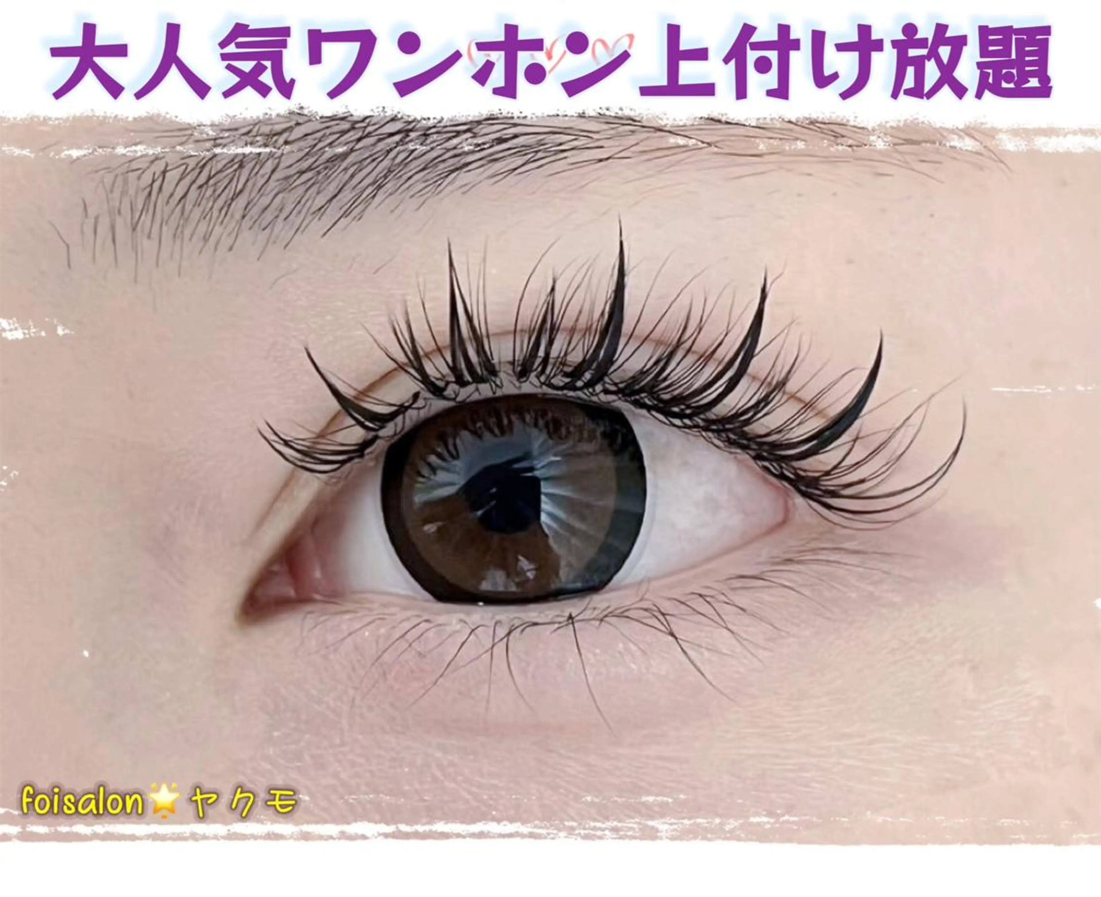 マツエク・マツパ Lash by foi新宿のマツエク・マツパデザイン