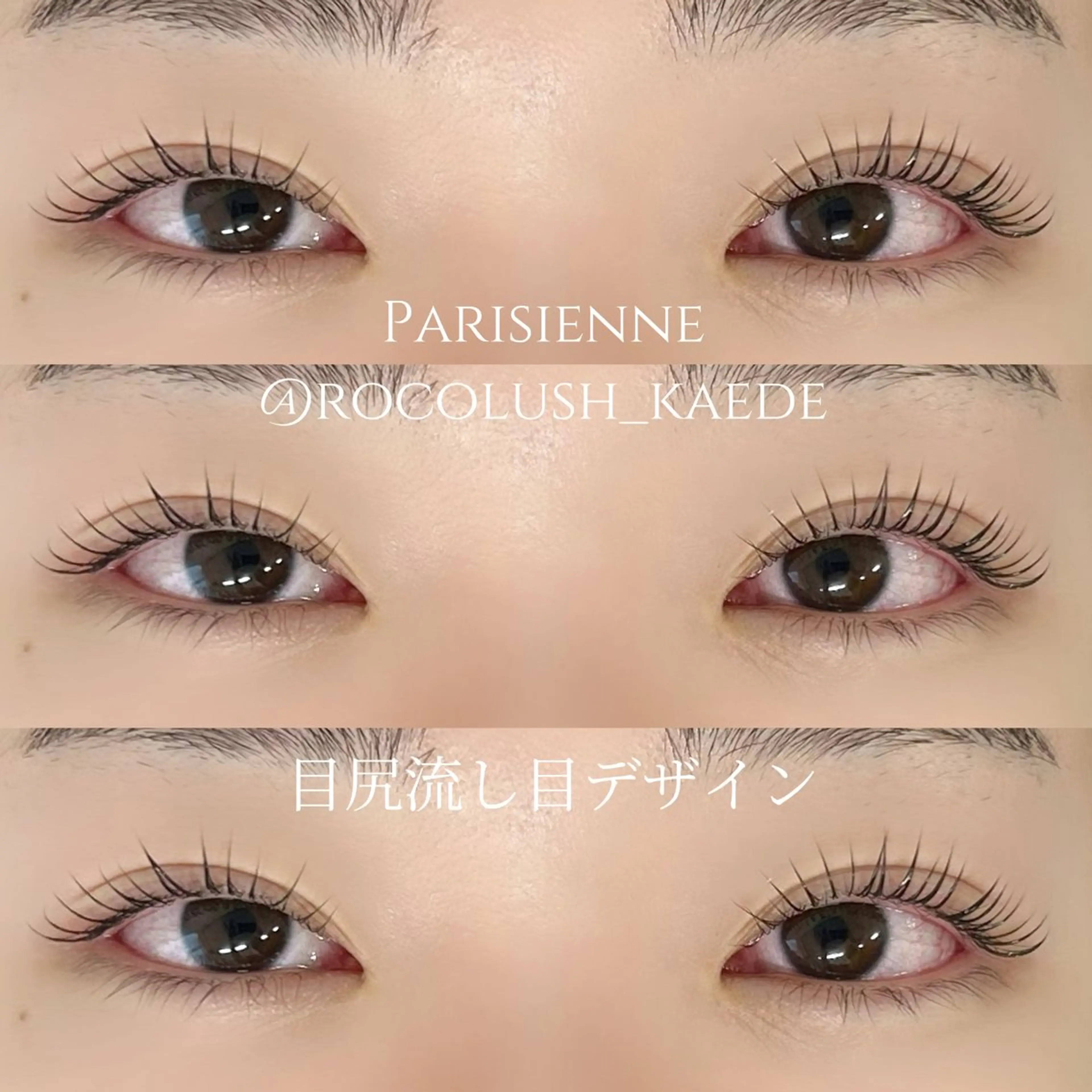 マツエク・マツパ パリジェンヌラッシュリフト マツパ 武田 楓のマツエク・マツパデザイン