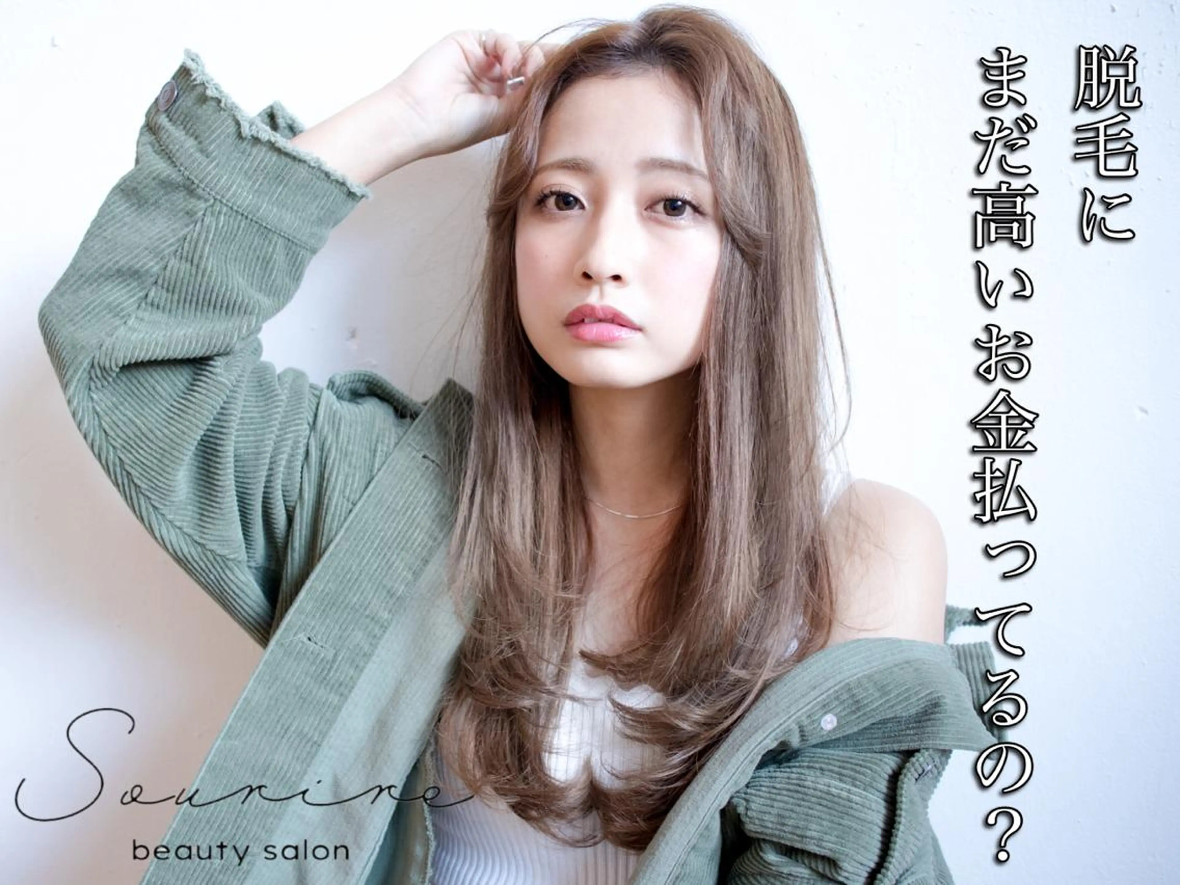 脱毛Sourire 代表　伊藤明音のエステ・リラクイメージ