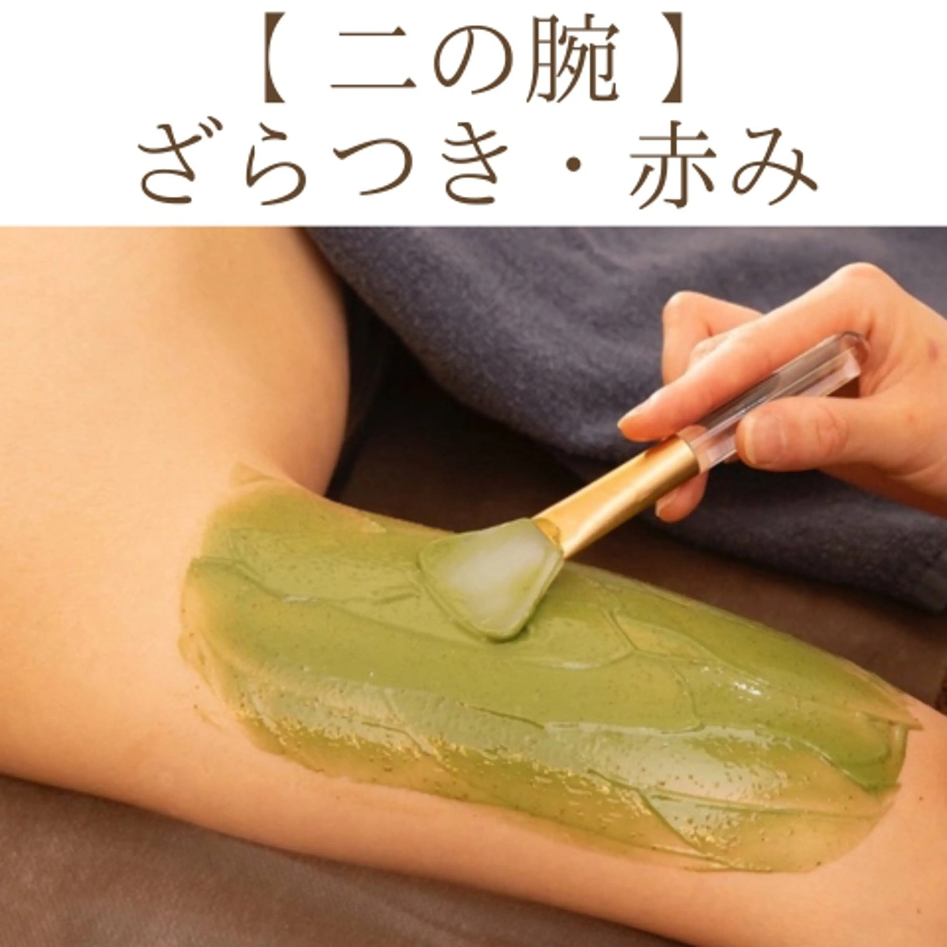 【二の腕のブツブツに◎】挙式・前撮り前に次世代ハーブピーリング🌿二の腕ザラつき集中ケアでつるすべ水光肌に♪の写真