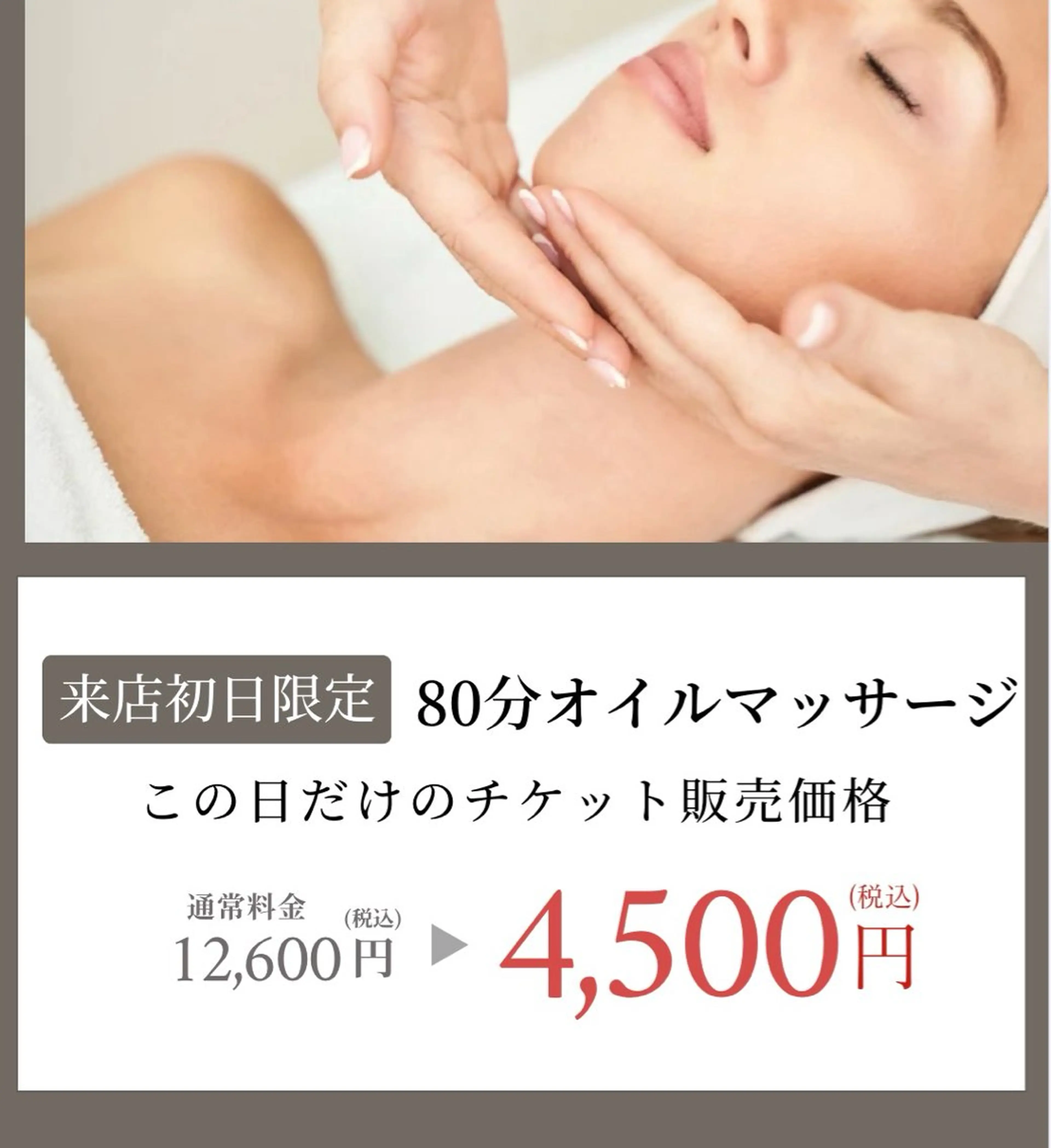 【初日限定販売価格】【80分全身オイルマッサージ】【肩首疲労・むくみ・冷えの改善に】通常料金12,600円の写真