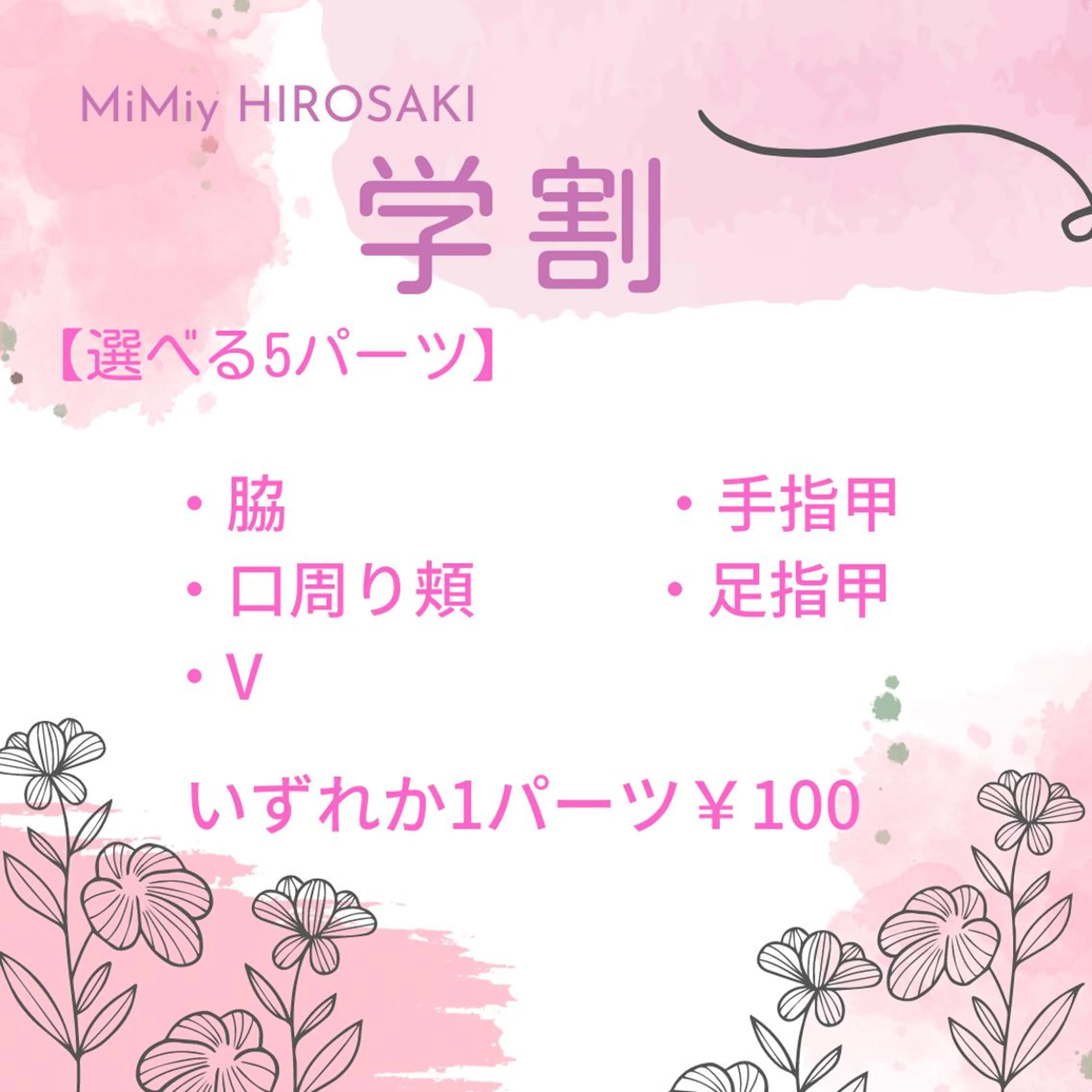 ★学割★選べるパーツ脱毛【脇・口周り頬・V・手甲指・足甲指】いずれか1パーツ￥100の写真