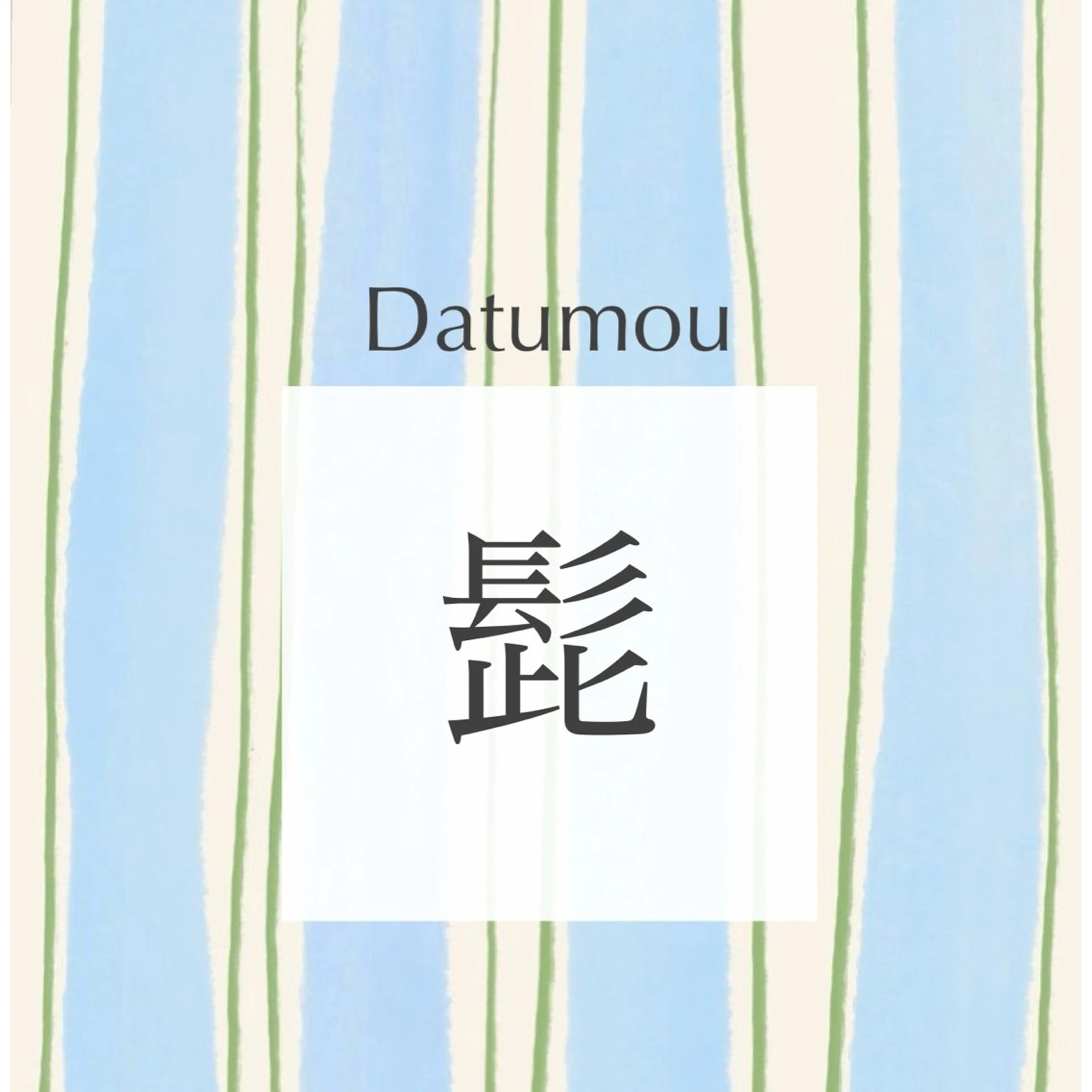 ひげ【鼻下.あご.首】の写真