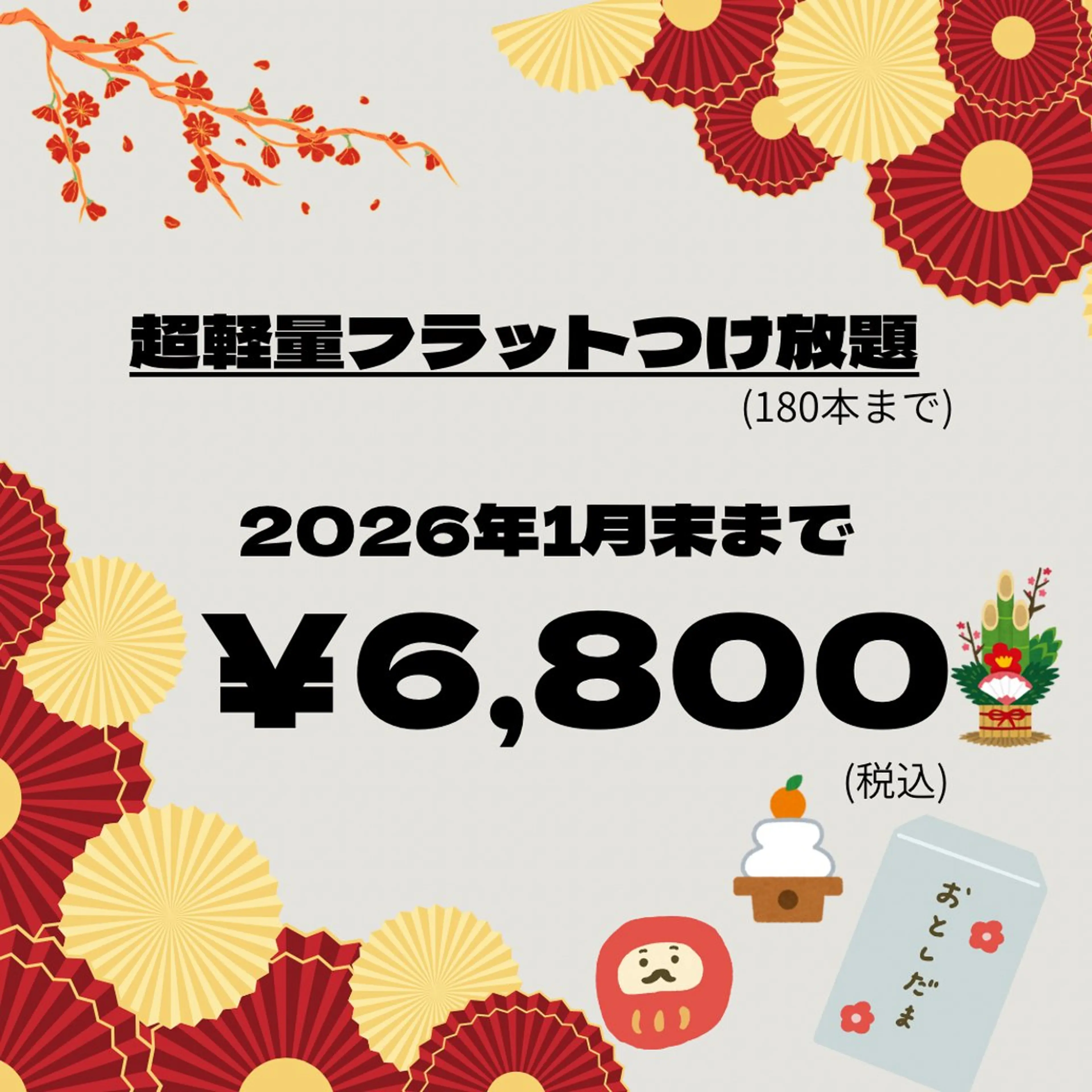 🧡１月末まで🤎【超軽量フラット付け放題180本まで】初回・自店オフ込の写真