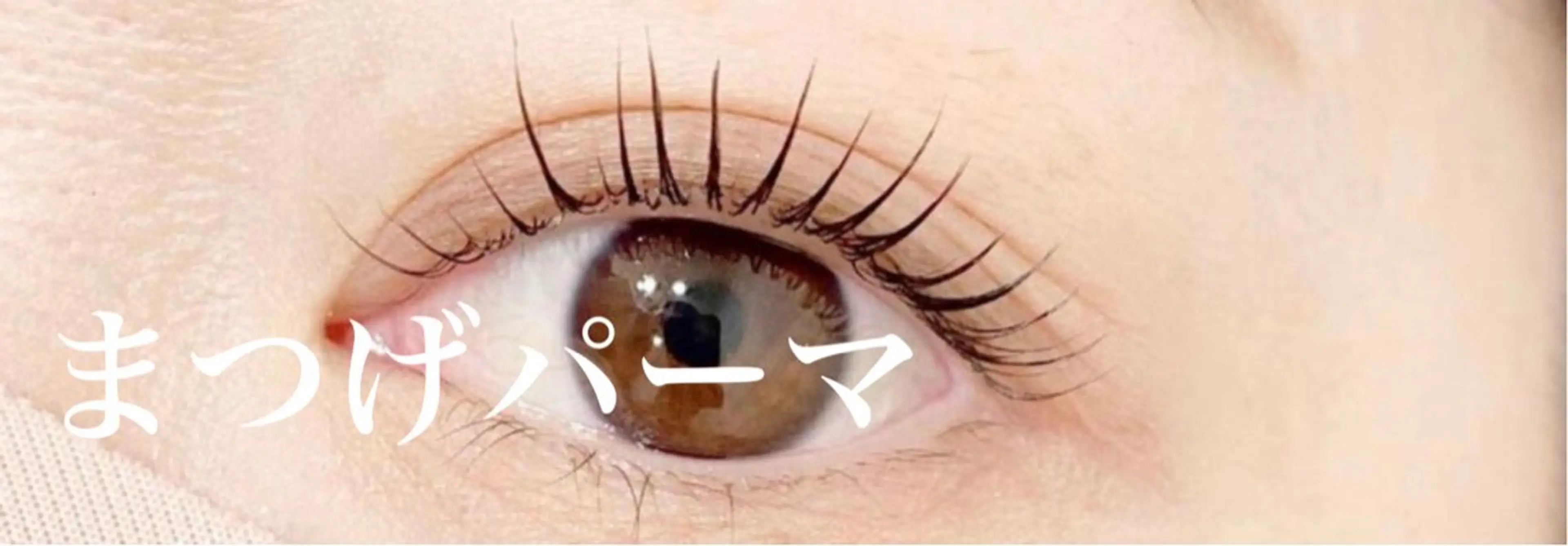 まつげパーマの写真