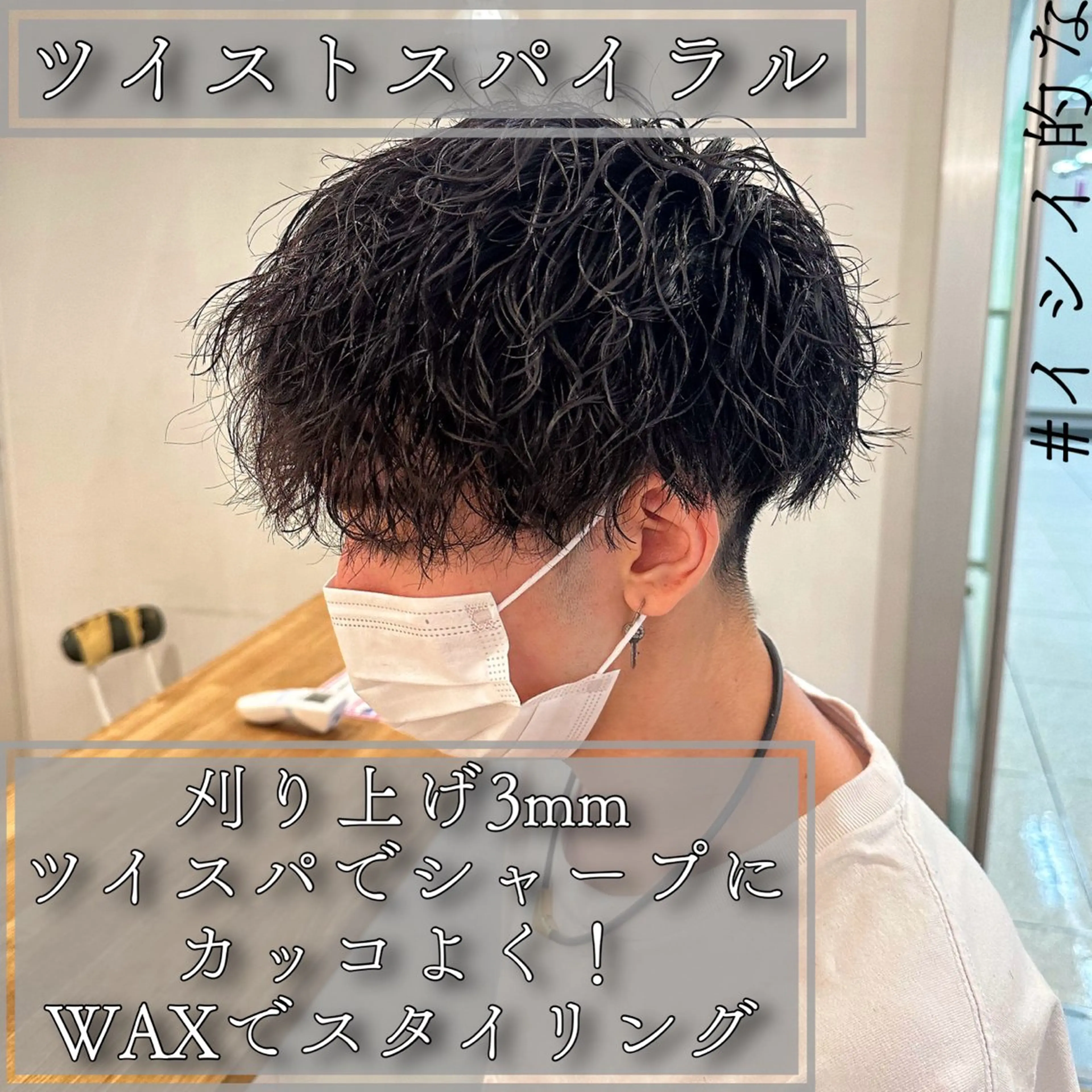 ショート パーマ メンズ メンズパーマ ツイストスパイラルパーマ スパイラルパーマ 石井 一輝のヘアスタイル