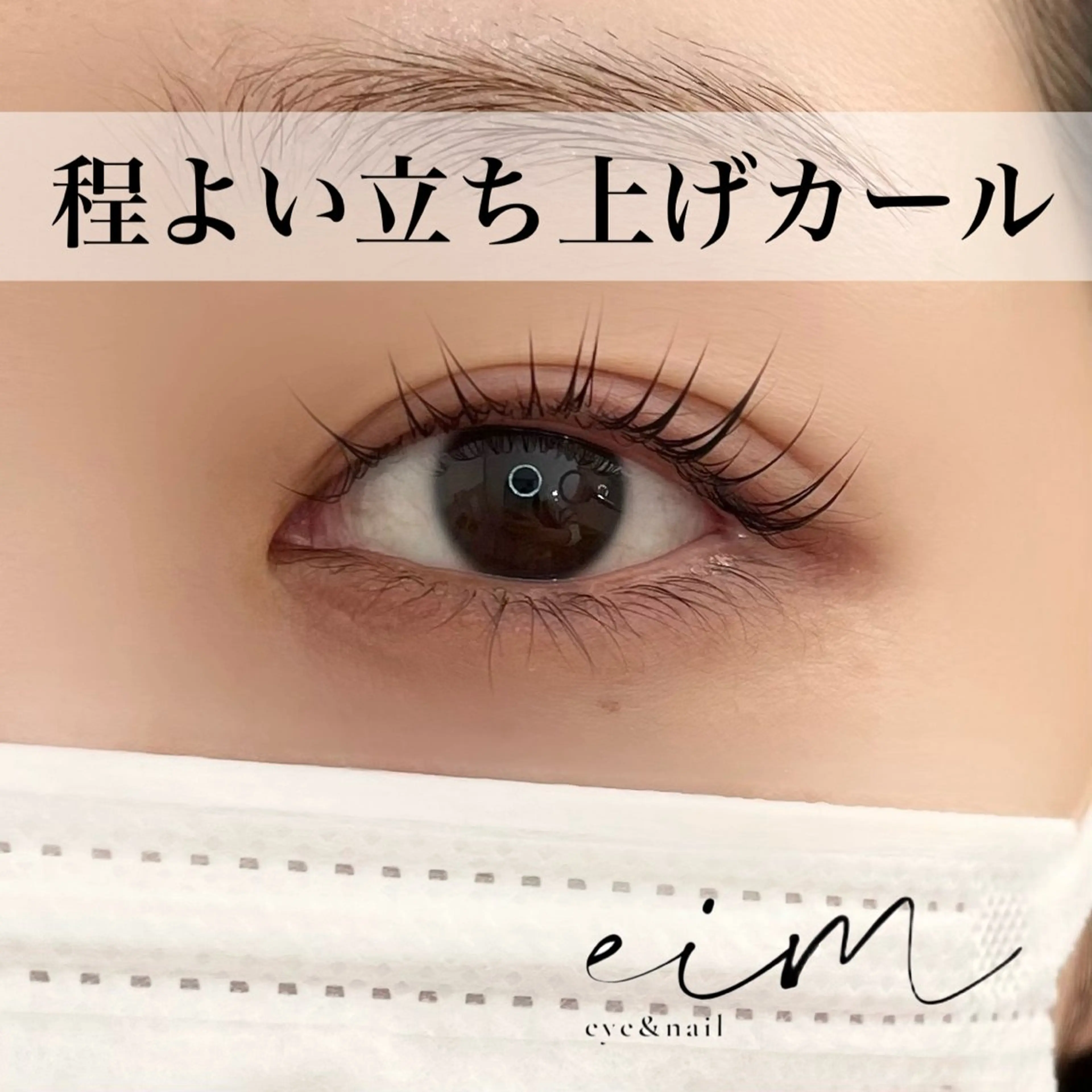 マツエク・マツパ eim Mihoのマツエク・マツパデザイン