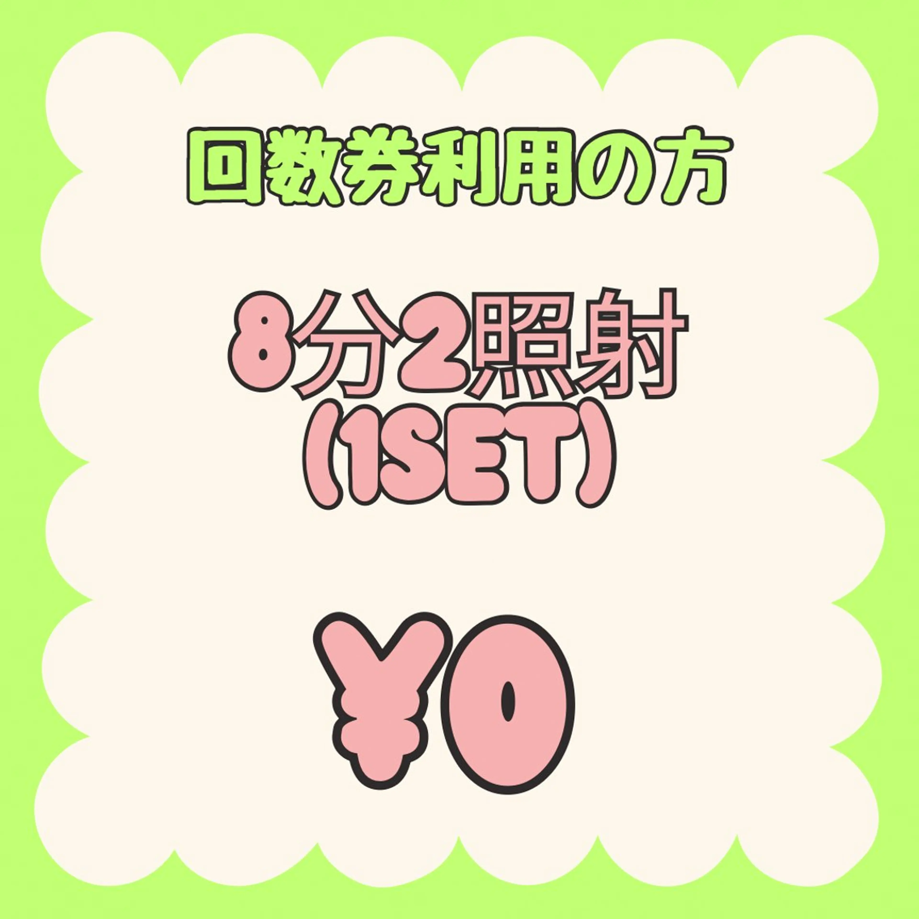 【回数券をお持ちの方】8分2照射(1set)の写真