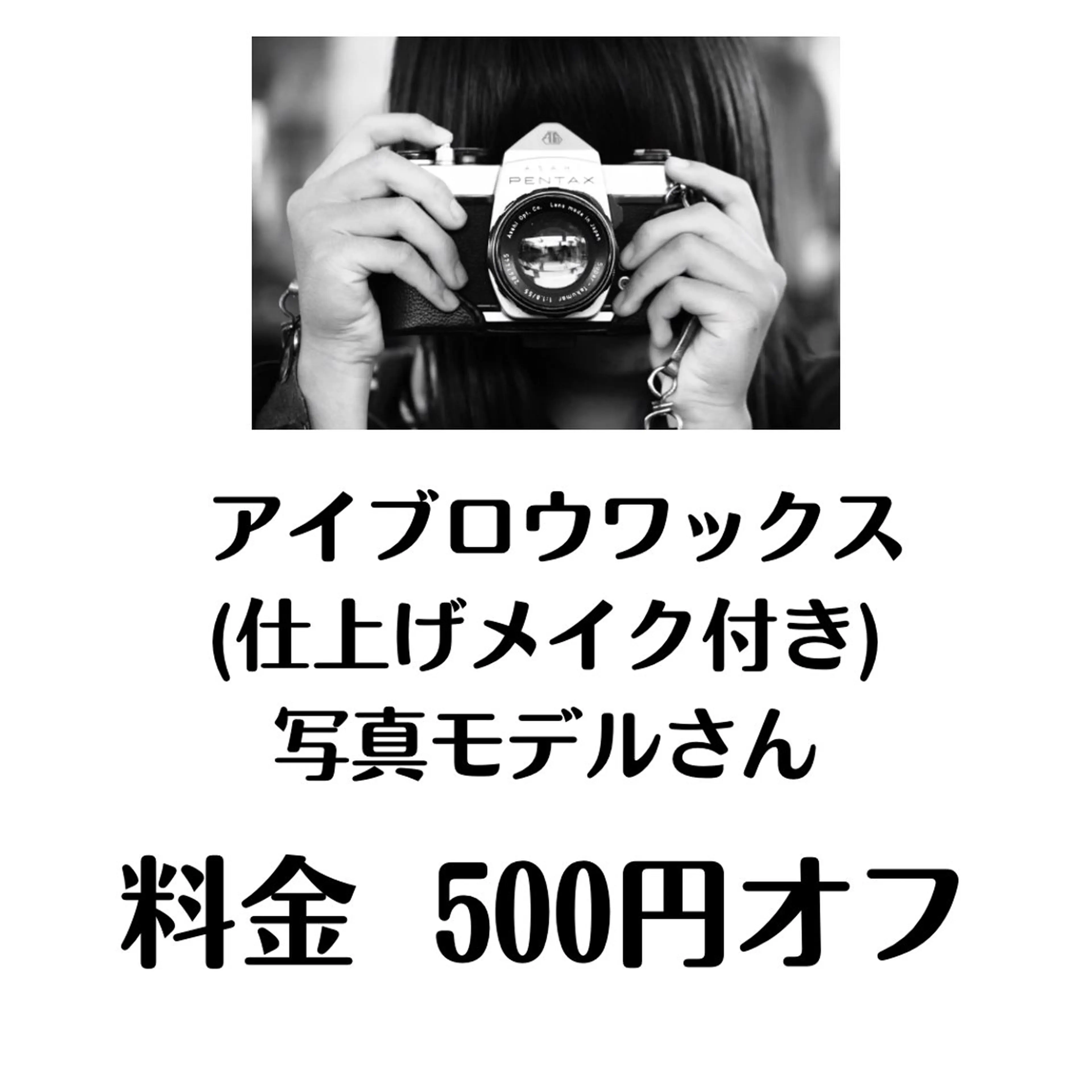 【写真・動画撮影モデル・通常価格より500円引き】【メンズさんもOK！メイク付き】アイブロウワックスの写真