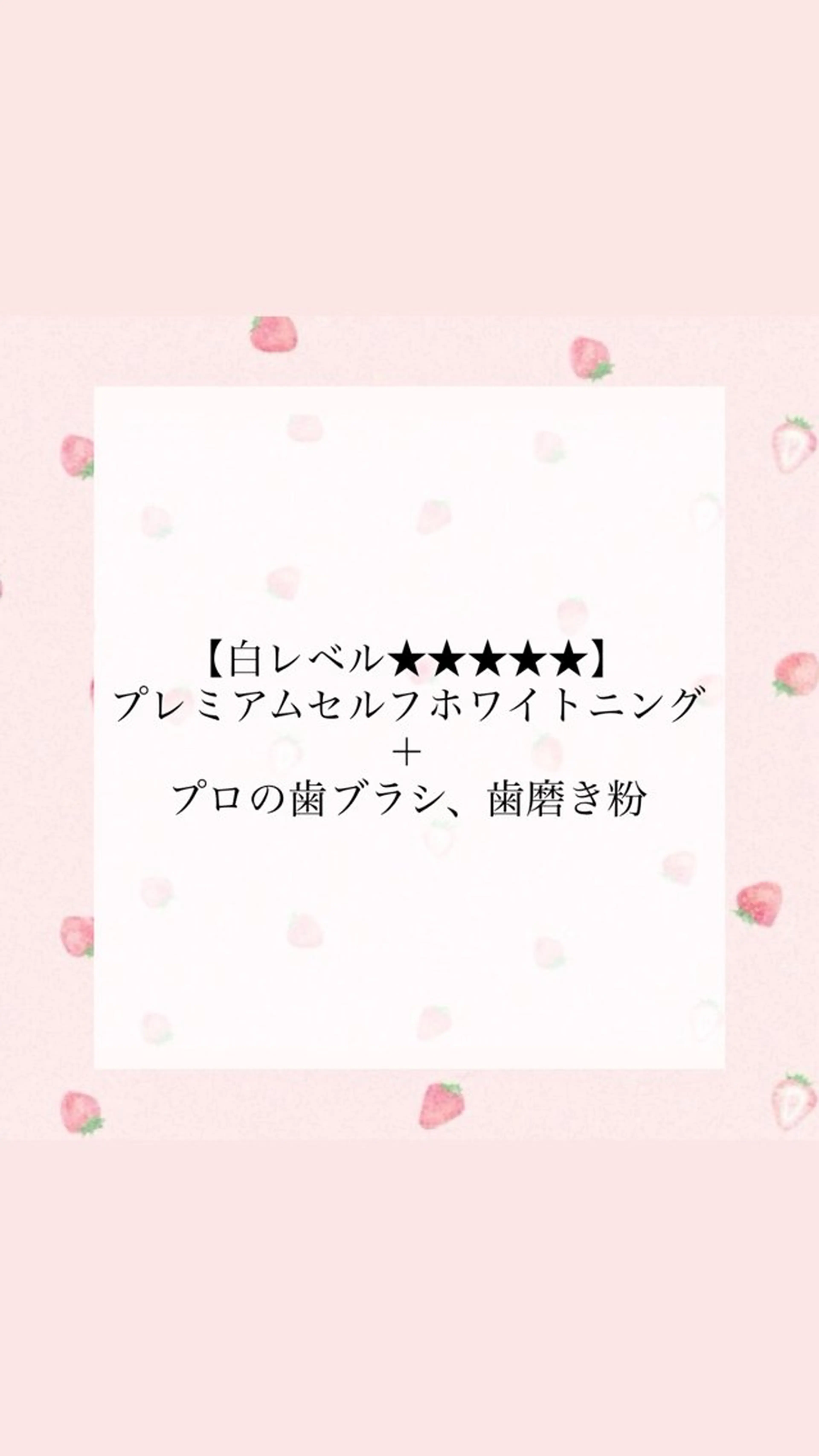 【白レベル★★★★★】プレミアムセルフホワイトニング＋プロの歯ブラシ＋歯磨き粉¥12,880→¥7,880の写真
