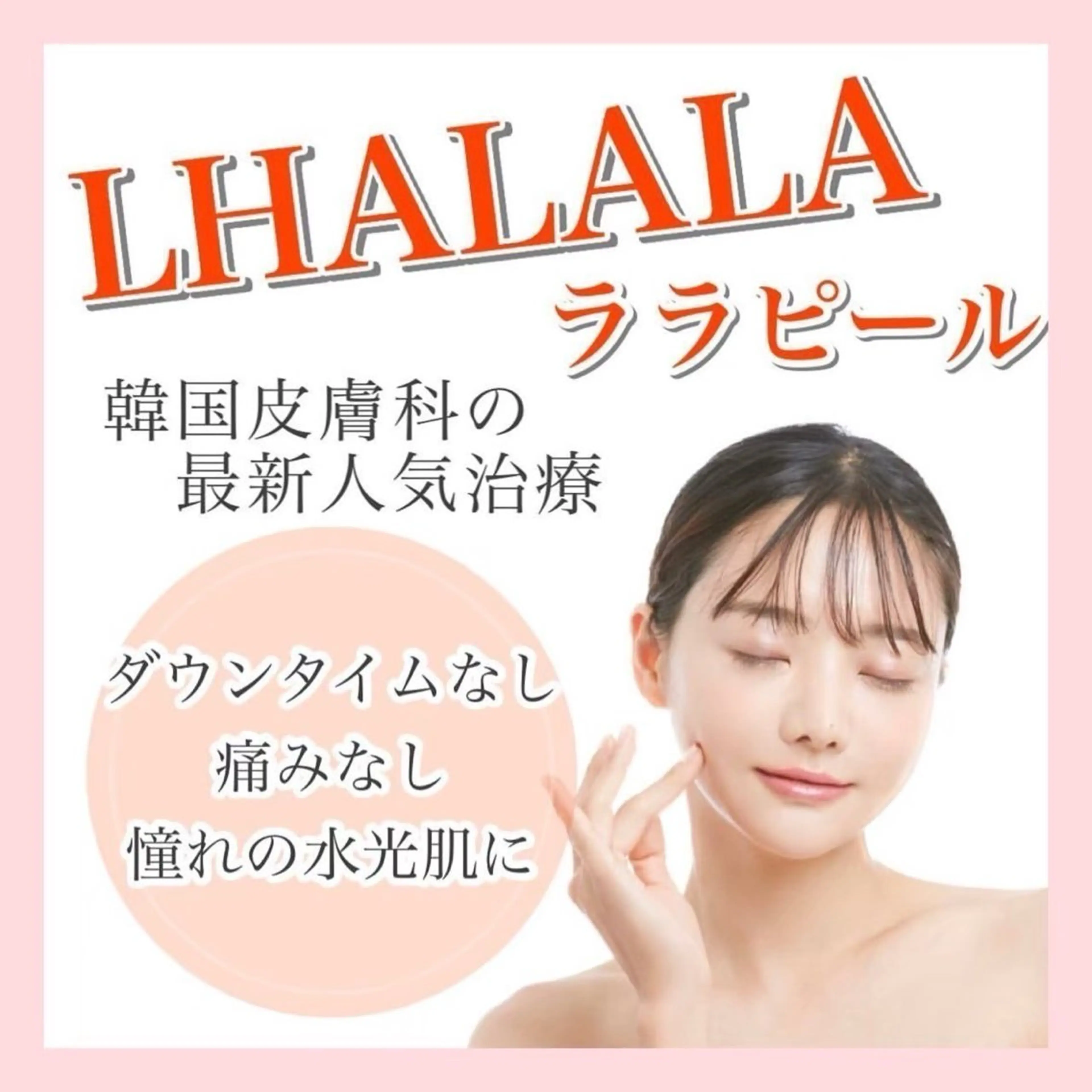 ハーブピーリング/ ララピール専門店のエステ・リラクイメージ