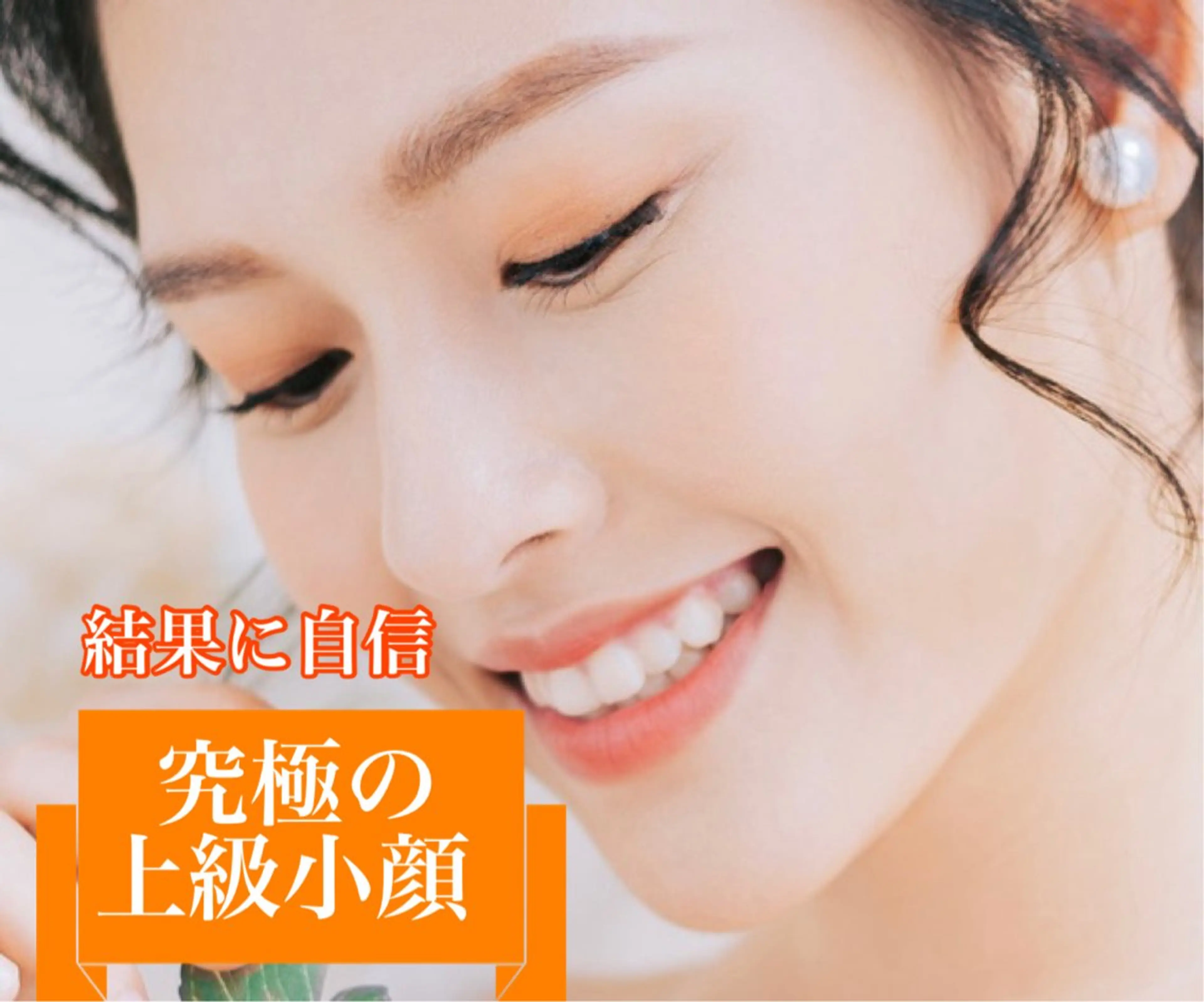 エステ オアシス・さくら所属・小顔（シミ ニキビ）脱毛サロンのエステ・リラクイメージ