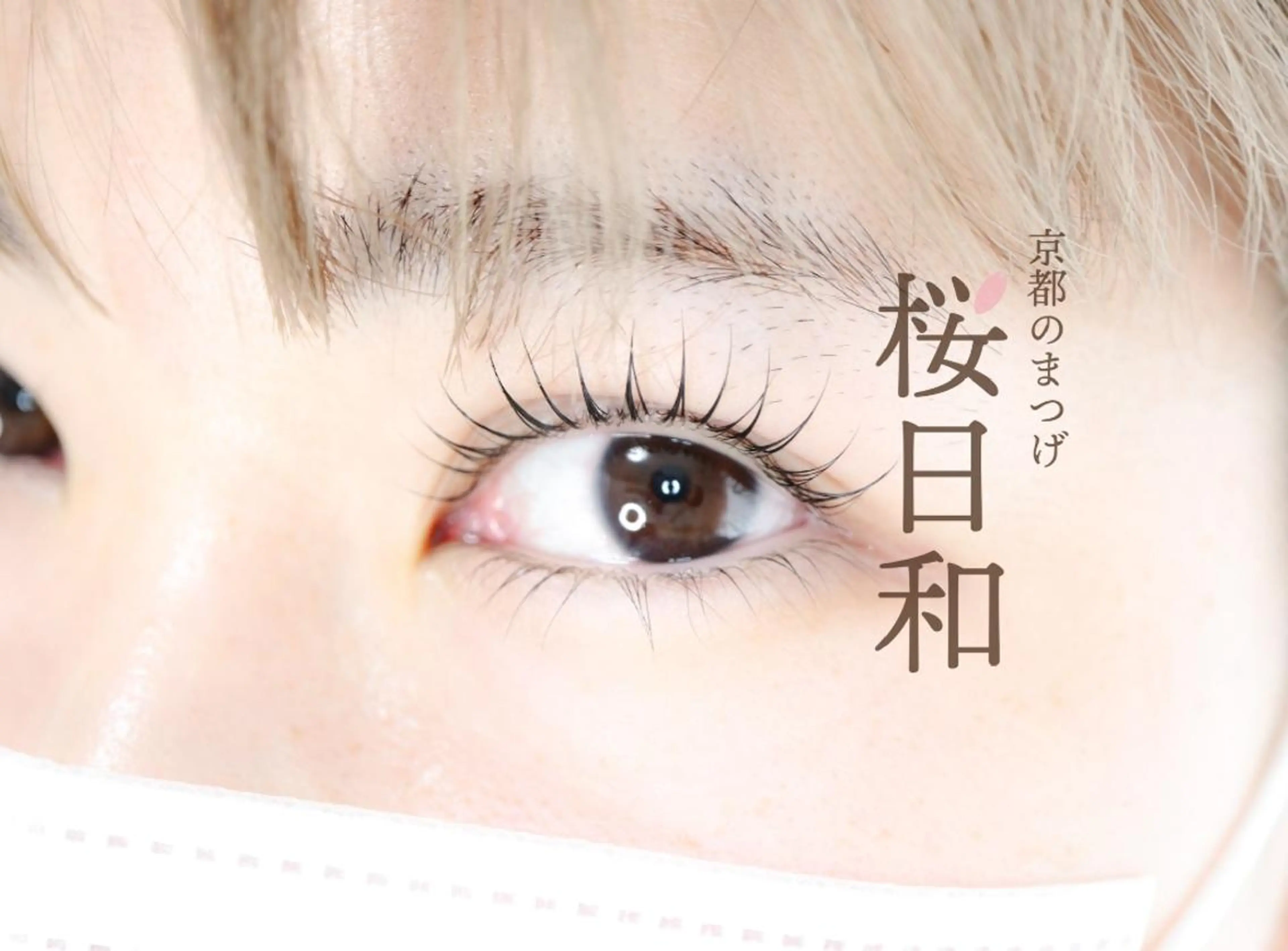 マツエク・マツパ カラーマツエク フラットラッシュ パリジェンヌラッシュリフト まつげパーマ 下まつげエクステ 京都のまつげ桜日和 小島美桜のマツエク・マツパデザイン