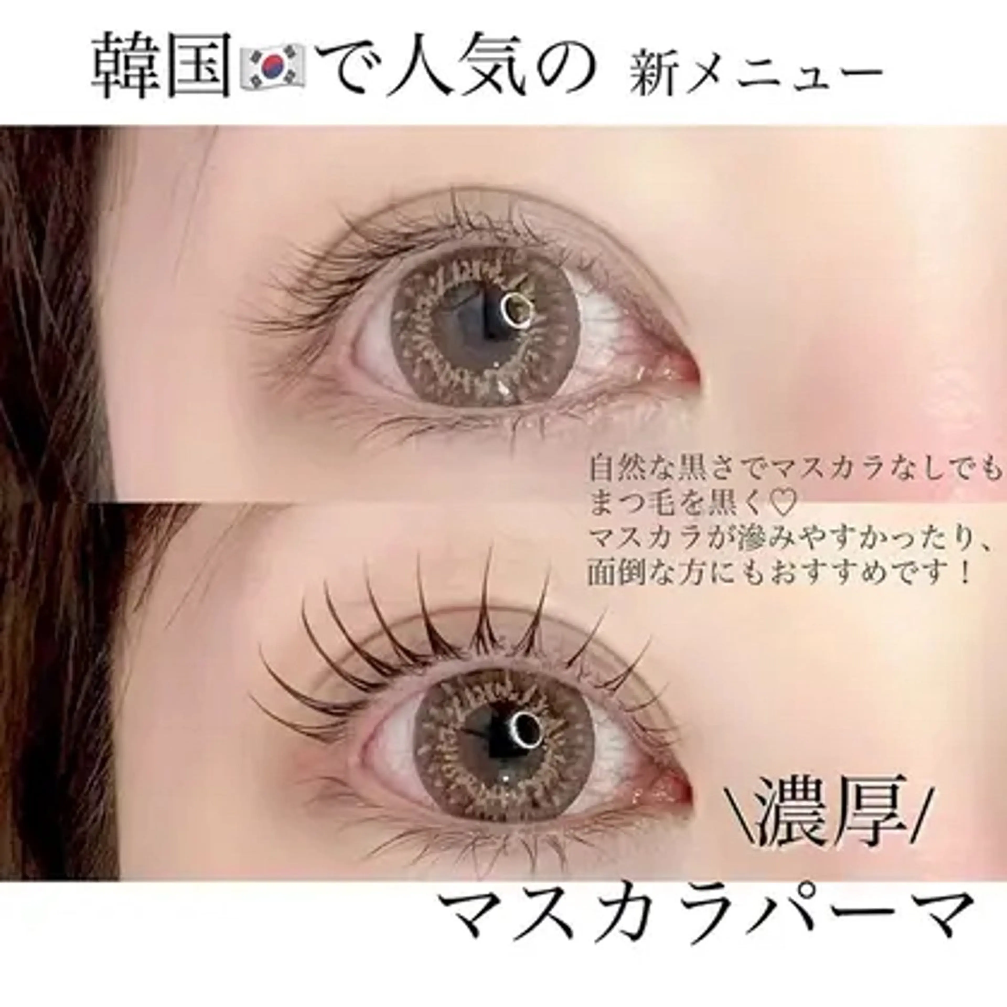 【まつげパーマ】大人気の新メニュー★マスカラパーマの写真