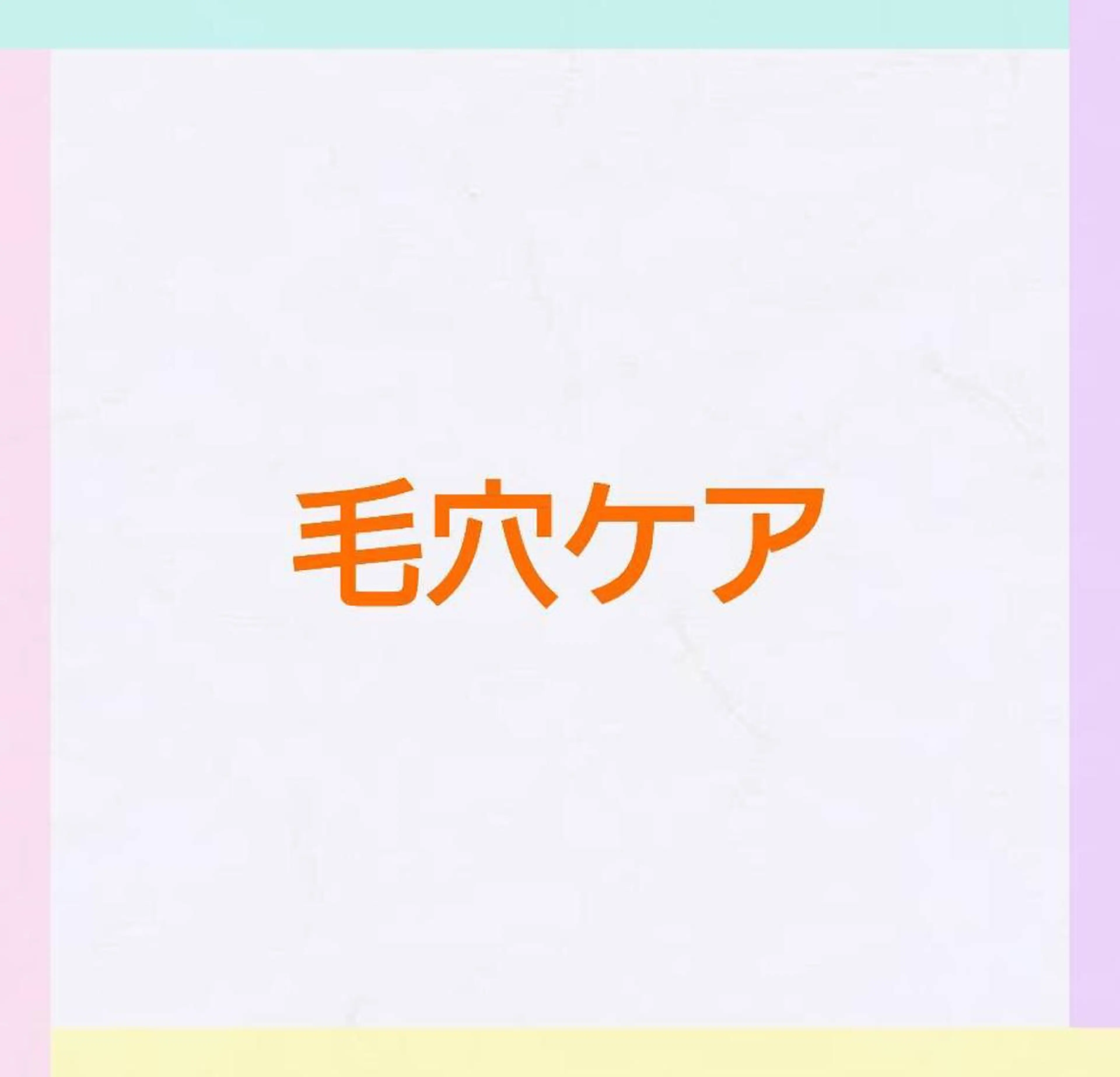 加藤 まいのエステ・リラクイメージ