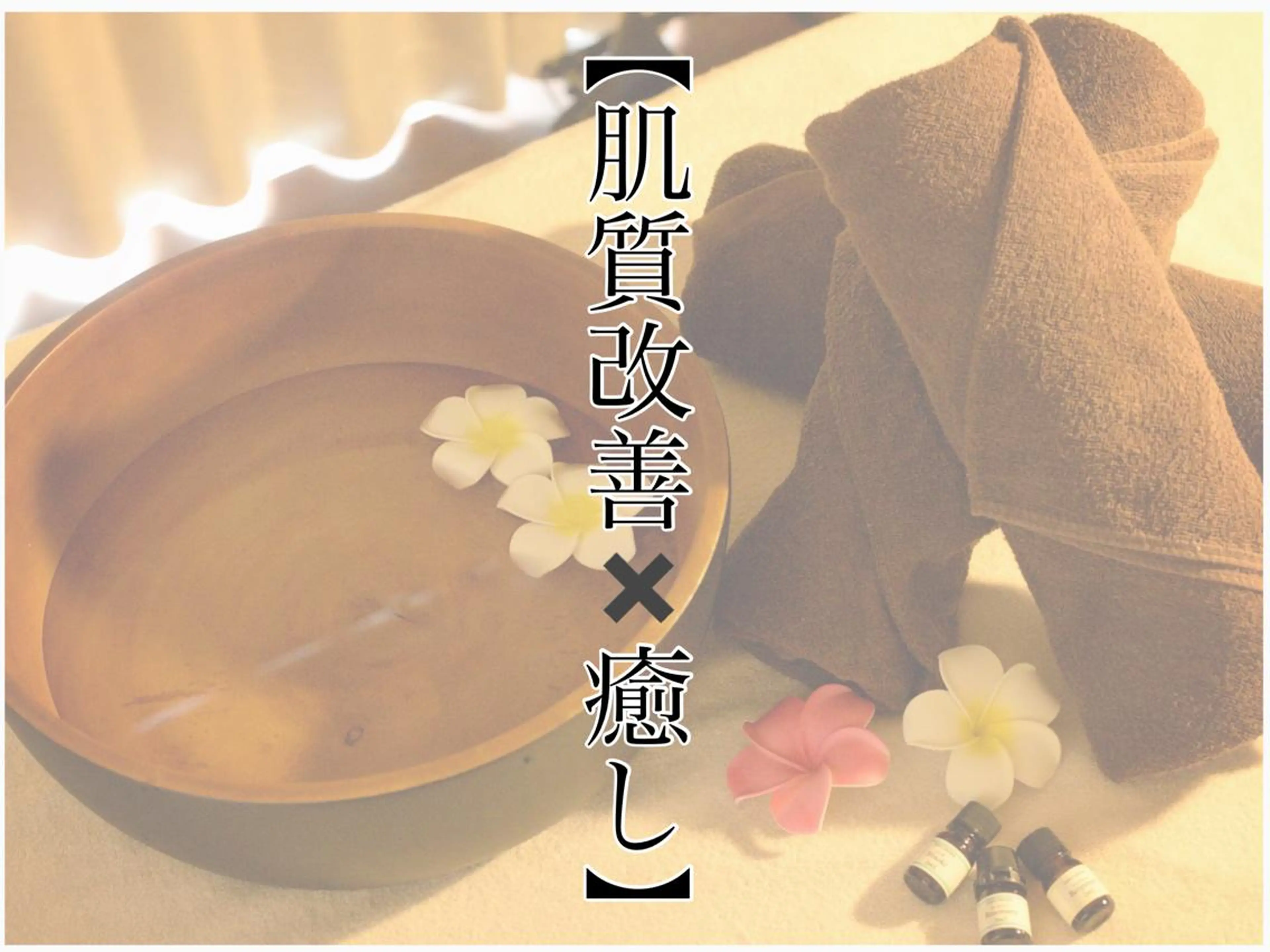 美肌脱毛と癒しのﾌﾟﾗｲﾍﾞｰﾄｻﾛﾝ。gratia~ｸﾞﾚｲﾃｨｱ~所属・gratia ~ｸﾞﾚｲﾃｨｱ~のエステ・リラクイメージ