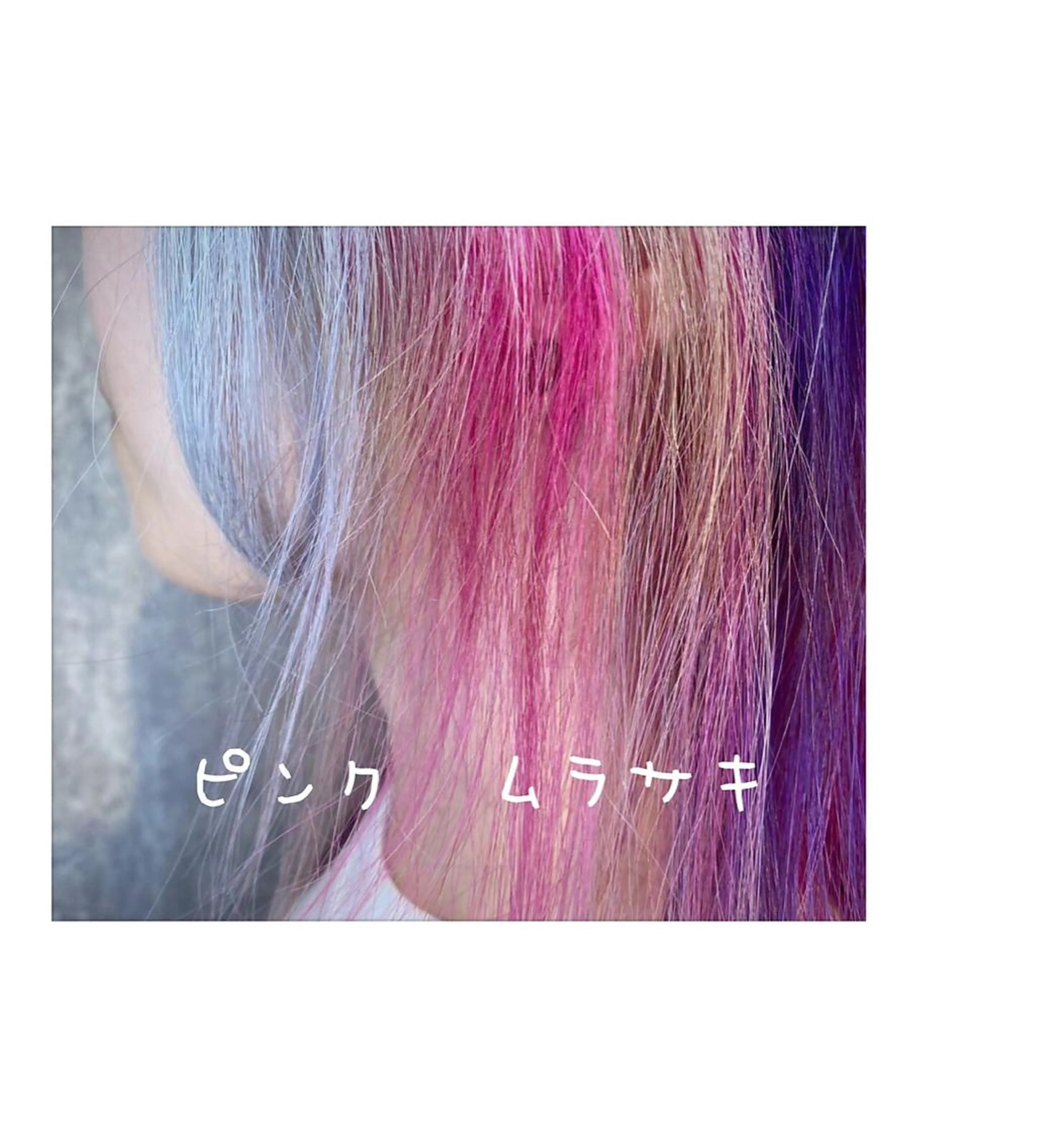 カラー インナーカラー vato マンツーマンサロンのヘアスタイル