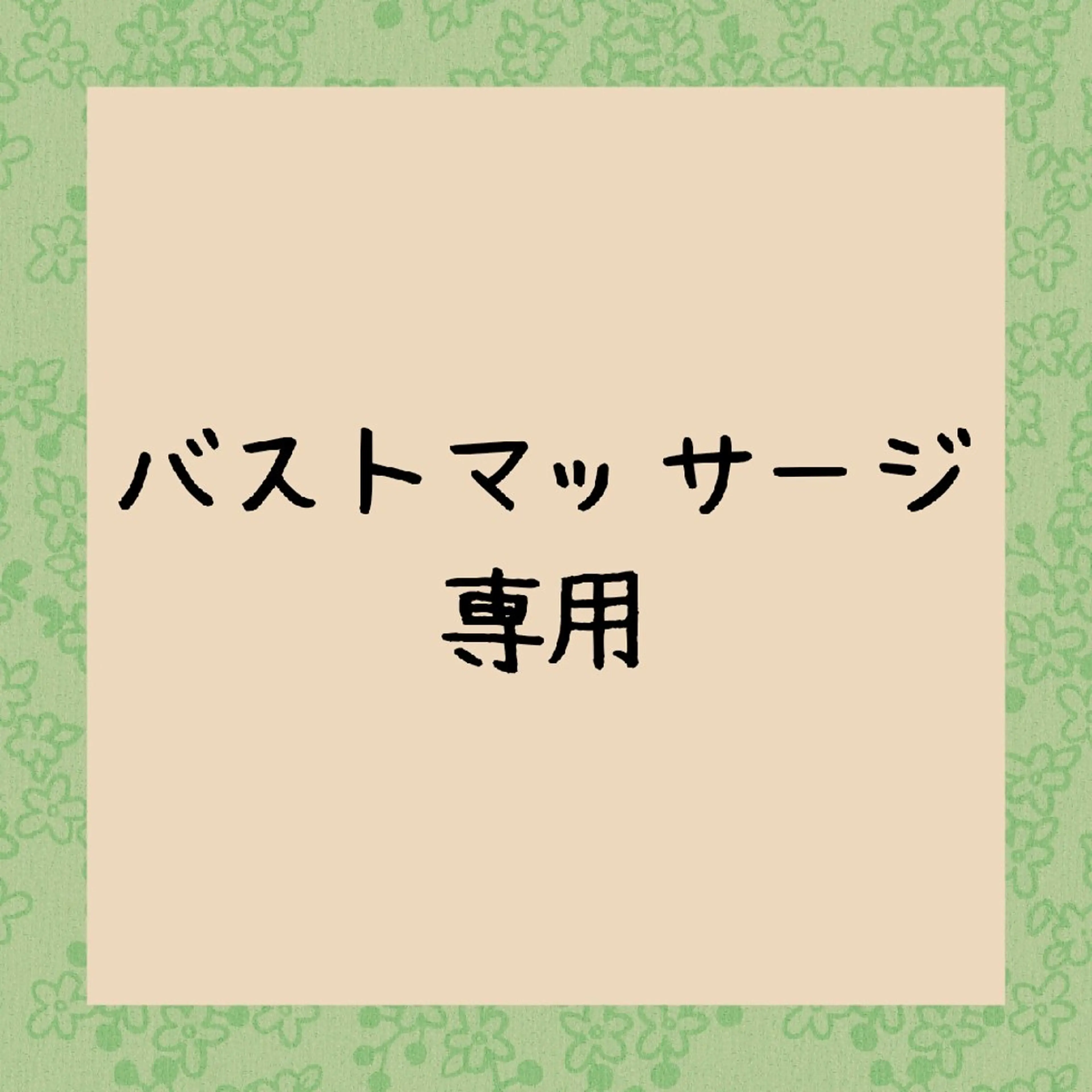 小顔矯正☀︎バスト ☀︎ハルのエステ・リラクイメージ