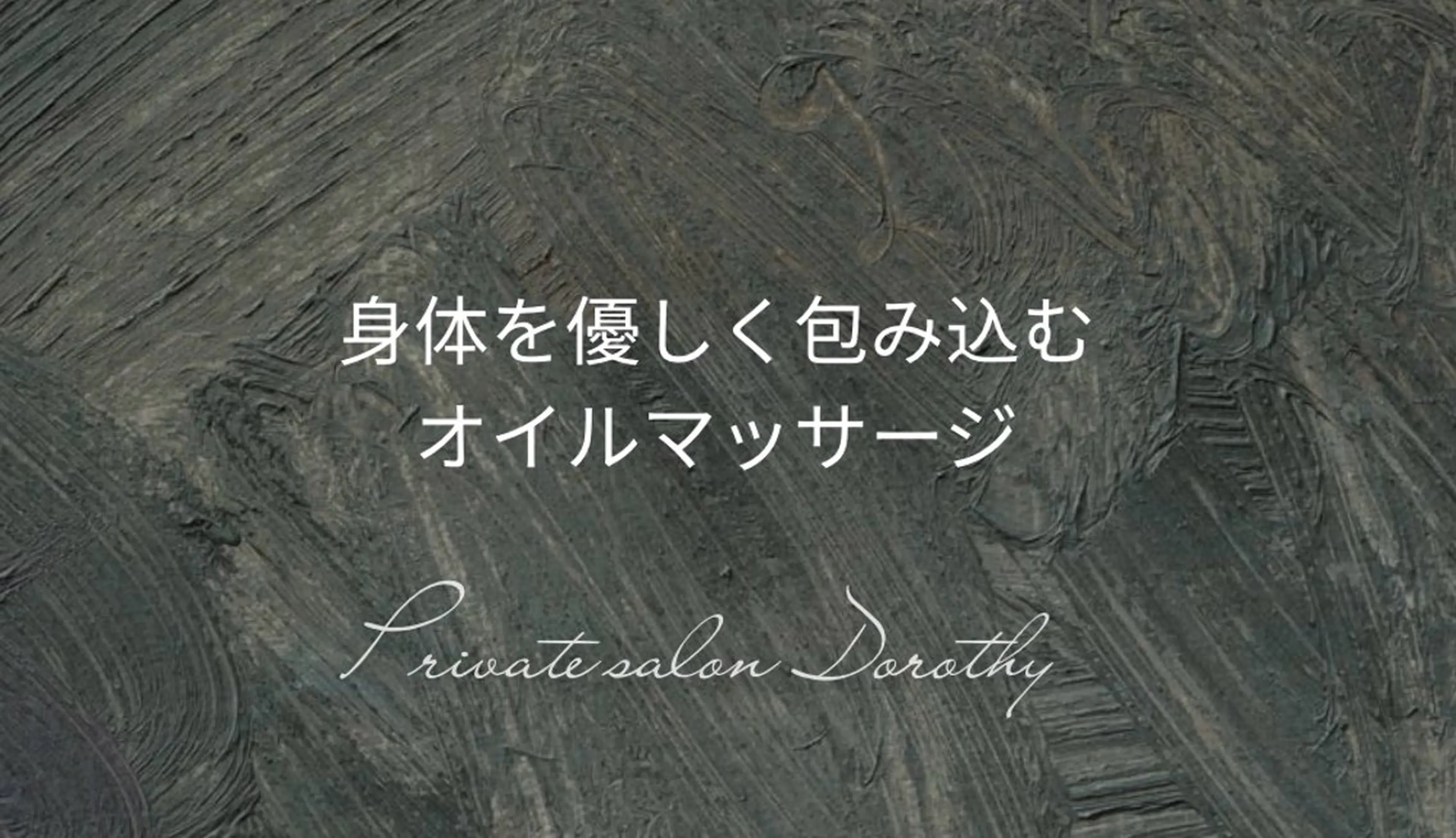 プライベートサロン ドロシーのエステ・リラクイメージ