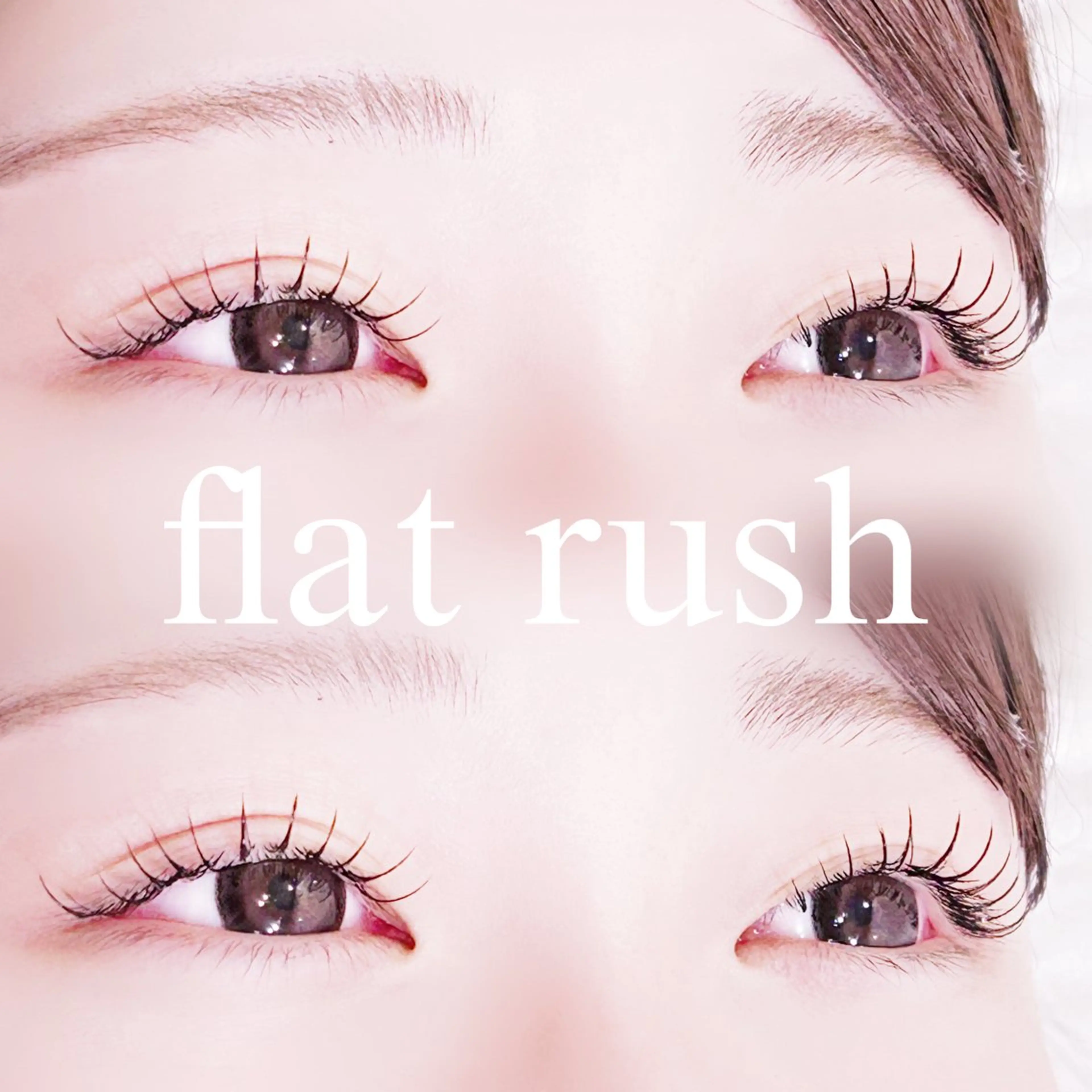 マツエク・マツパ キュート フラットラッシュ マツエク 中村 雛里のマツエク・マツパデザイン