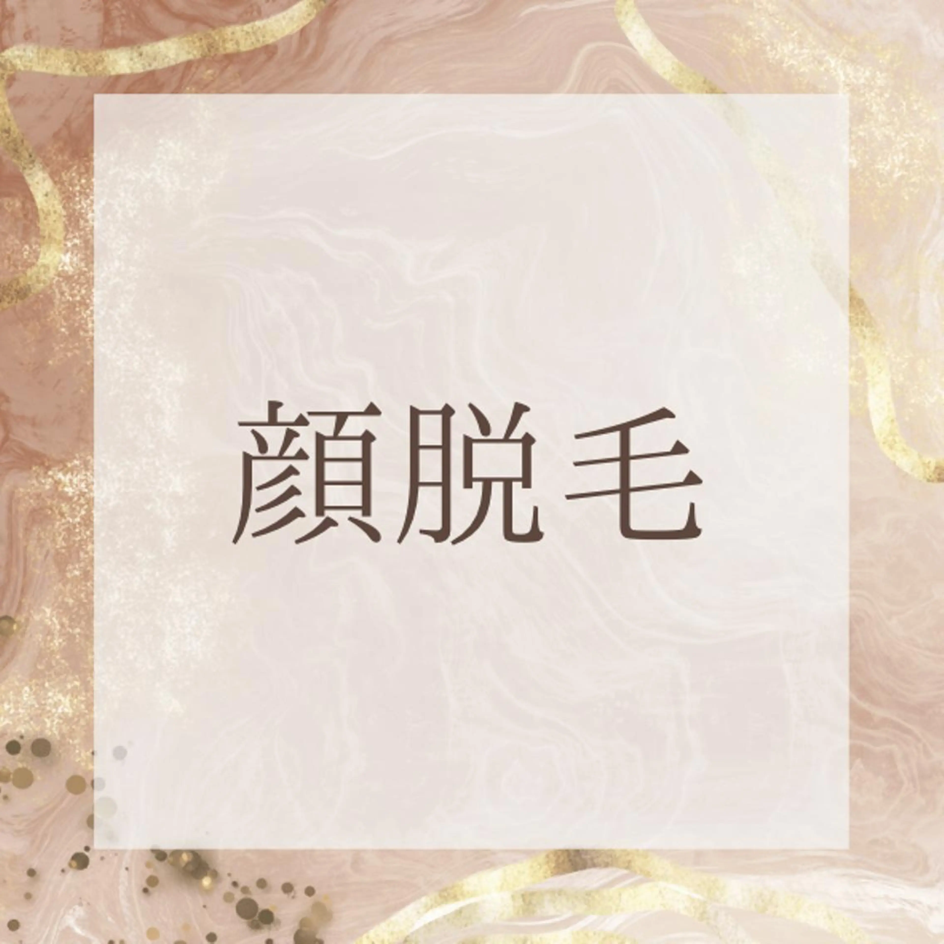 顔脱毛体験🉐脱毛したいかも❗️と思ったらまず当店へ🏃‍♂️❤️肌質改善も同時に叶う✨SHR・IPL高速脱毛✨の写真