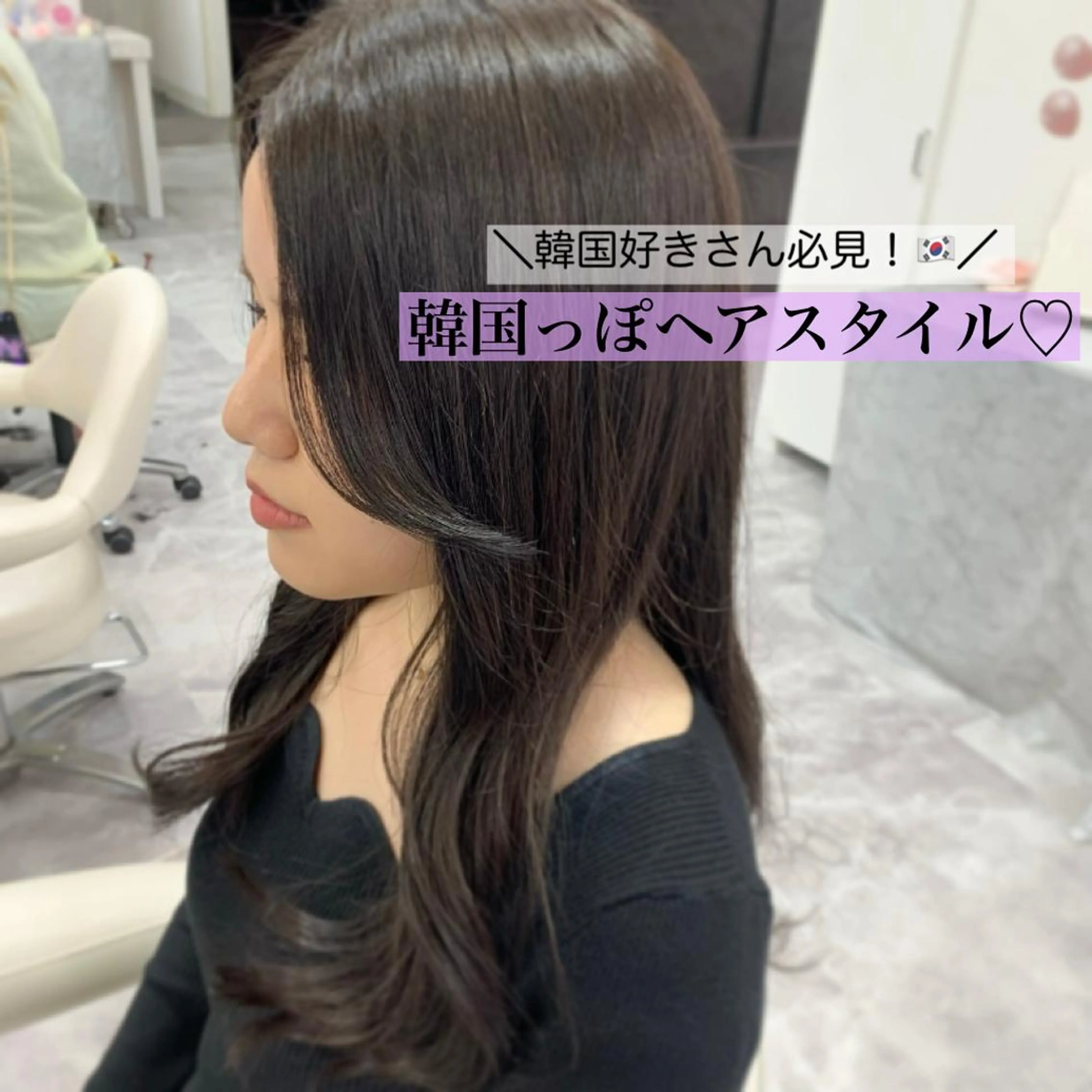 【🇰🇷憧れの韓国風に！🤍】韓国風カット＋カラー＋うる艶トリートメントの写真