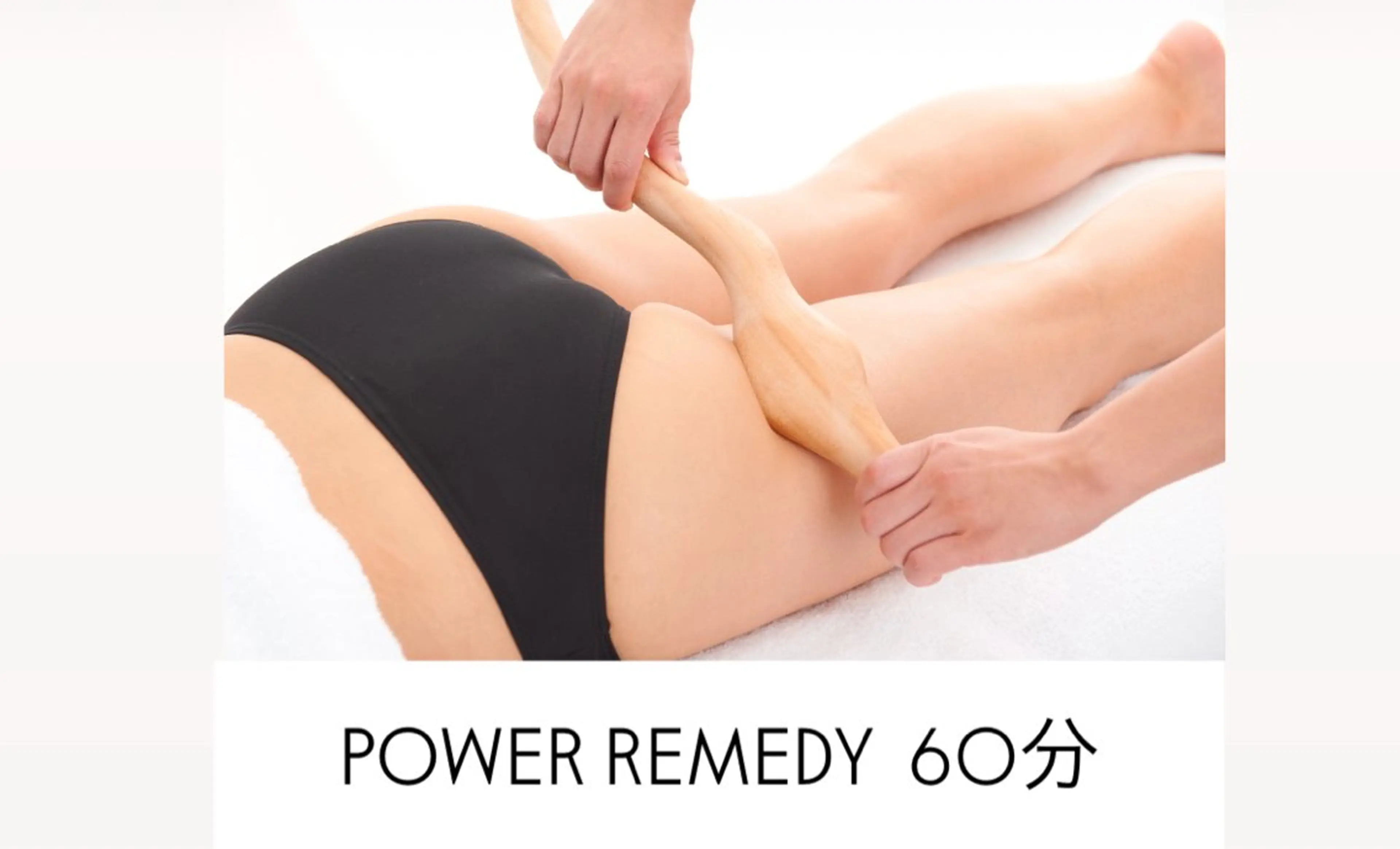 《2回目以降のお客様》パワーレメディ60分(上半身or下半身)の写真