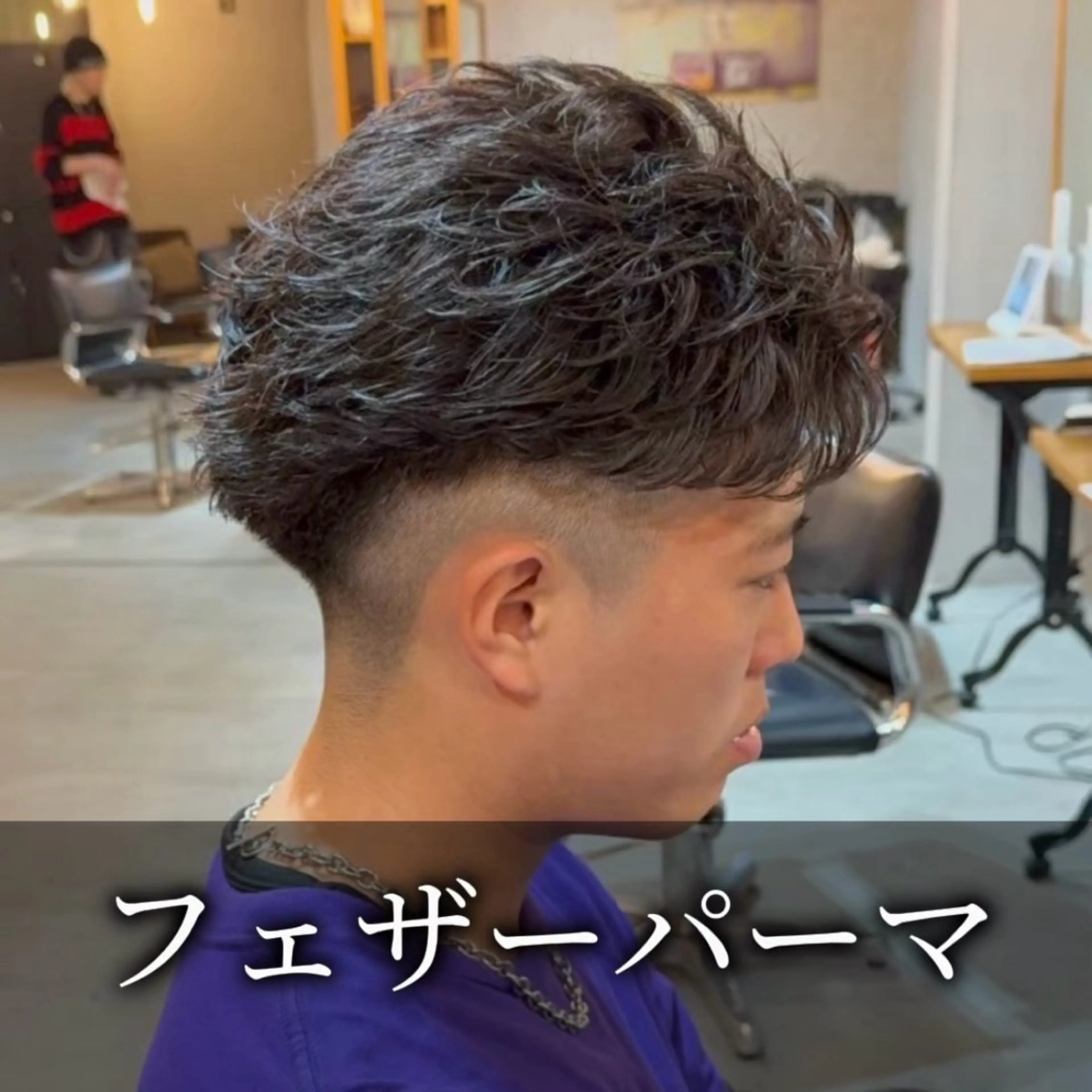 【✨トレンドの最先端毛流れパーマ✨】メンズカット+フェザーパーマ　セットを楽にさせたいならこれ✨の写真