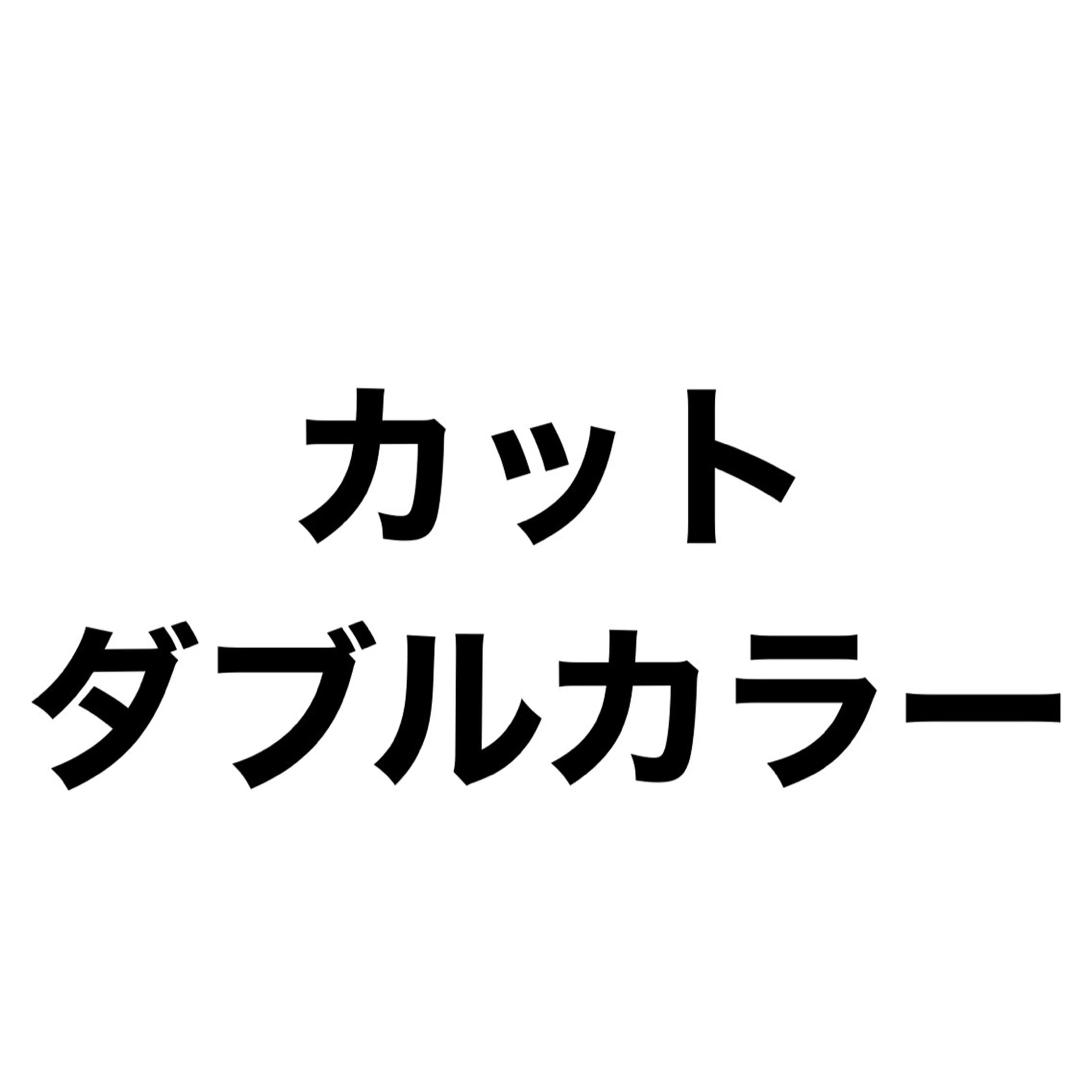 【カットダブルカラートリートメントメニューです】⏬の写真