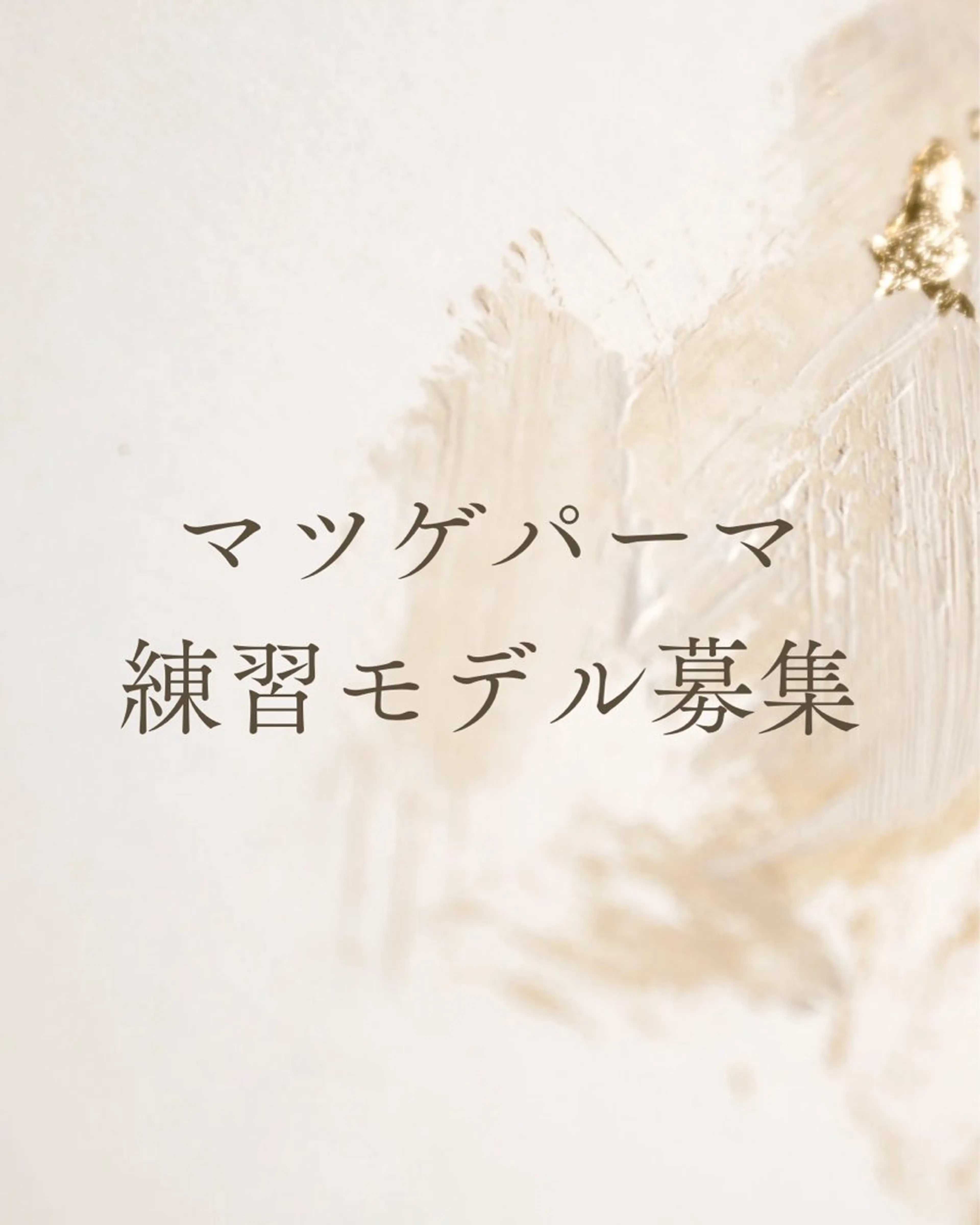 マツエク・マツパ まつげパーマ MEGURU所属・篠原 由紀野のエステ・リラクイメージ