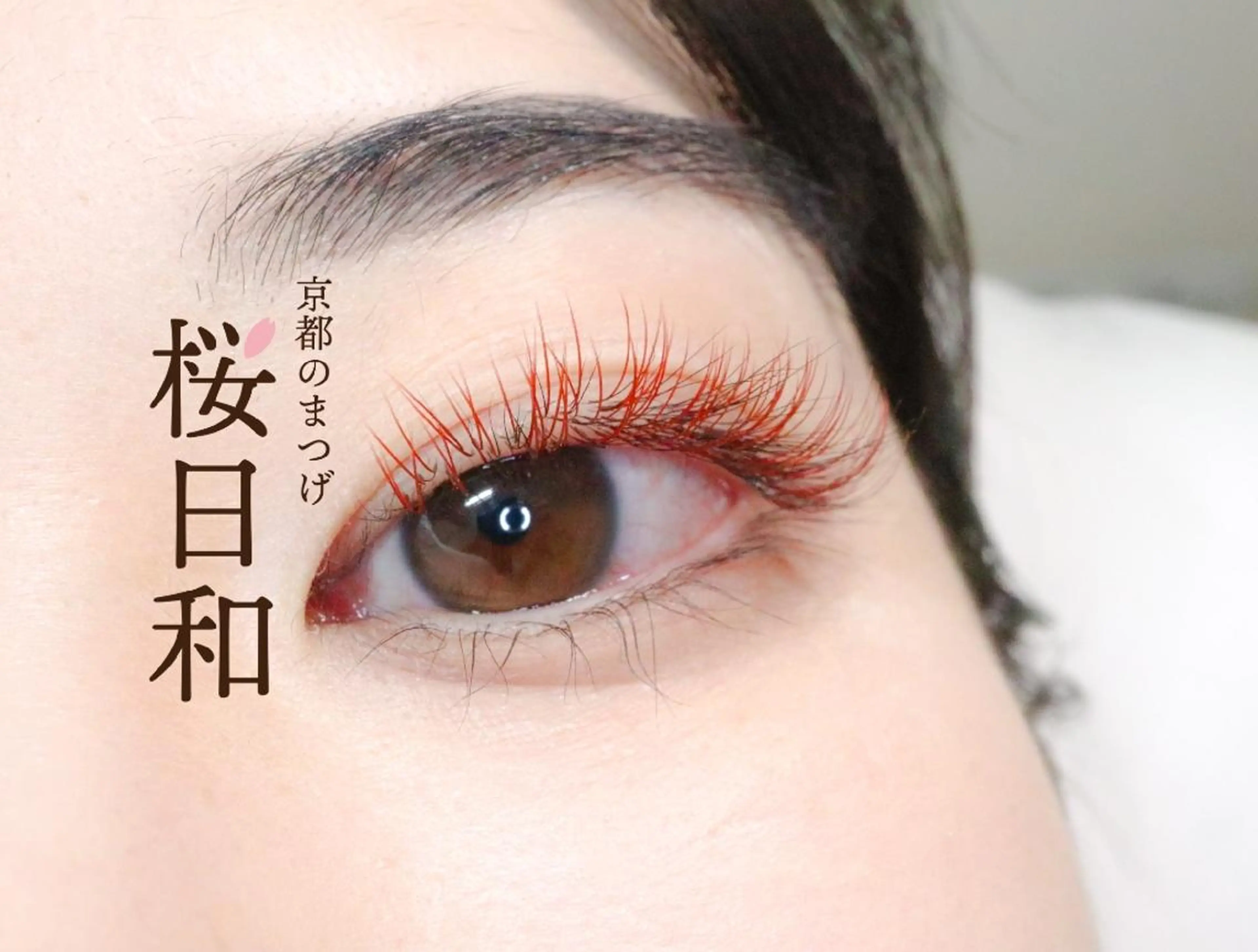 マツエク・マツパ Cカール カラーマツエク フラットラッシュ 目尻長め まつげパーマ 京都のまつげ桜日和 小島美桜のマツエク・マツパデザイン