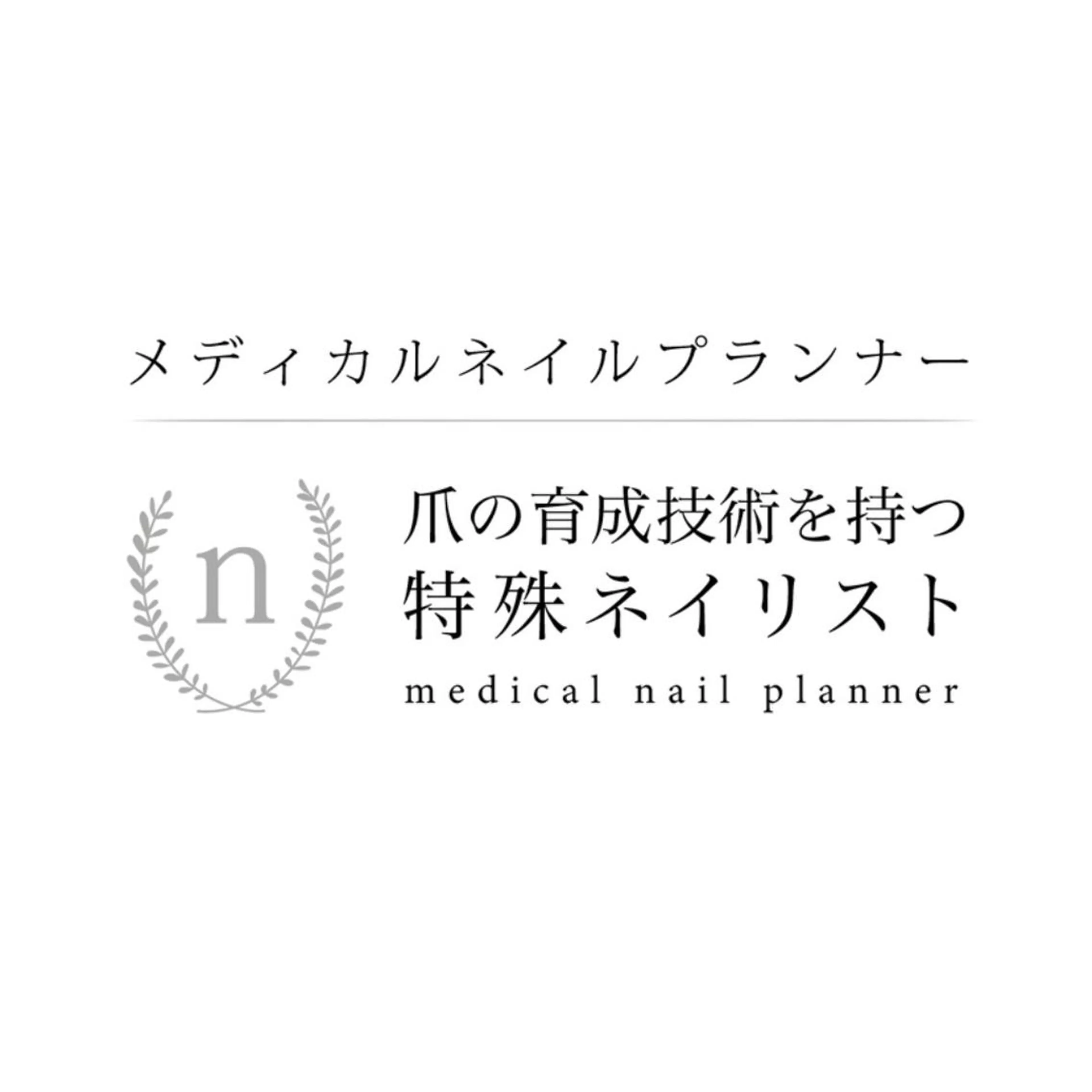 メディカルプラン（自爪育成・２回目以降）の写真