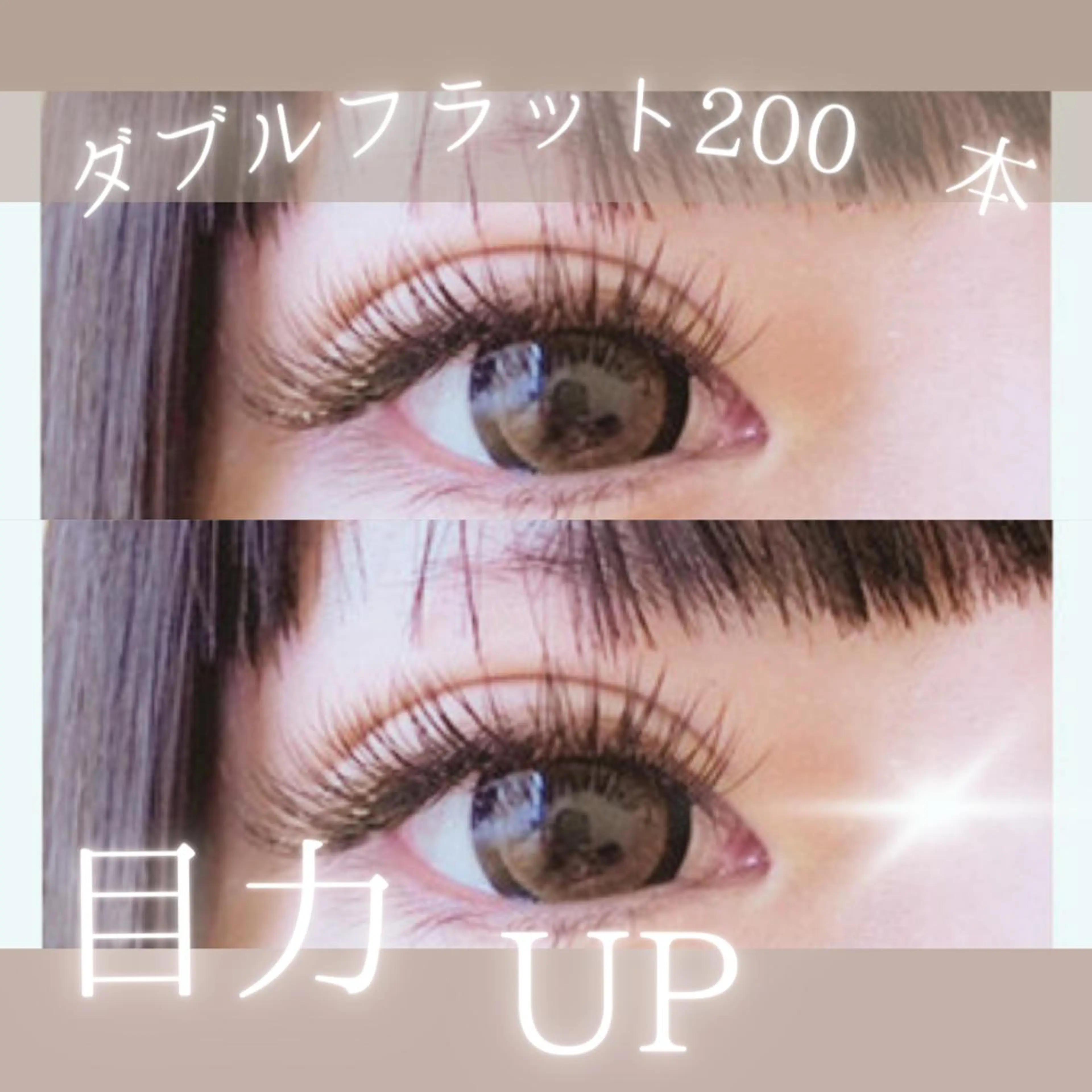 マツエク・マツパ 森継 加奈のマツエク・マツパデザイン