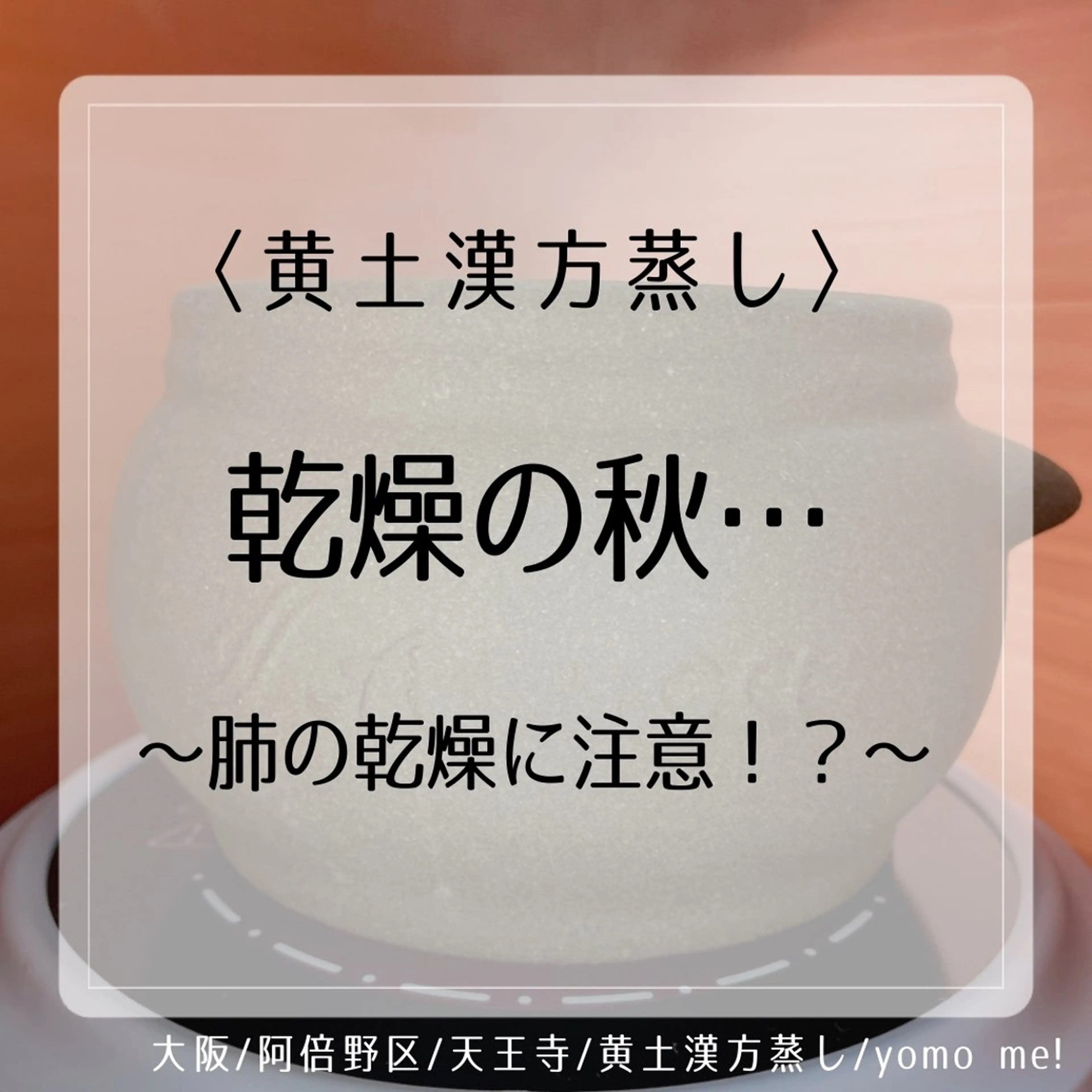 エステ リラク yomo  me!　黄土漢方蒸し&ビソンテラピー所属・yomo me! ヨモミーのエステ・リラクイメージ