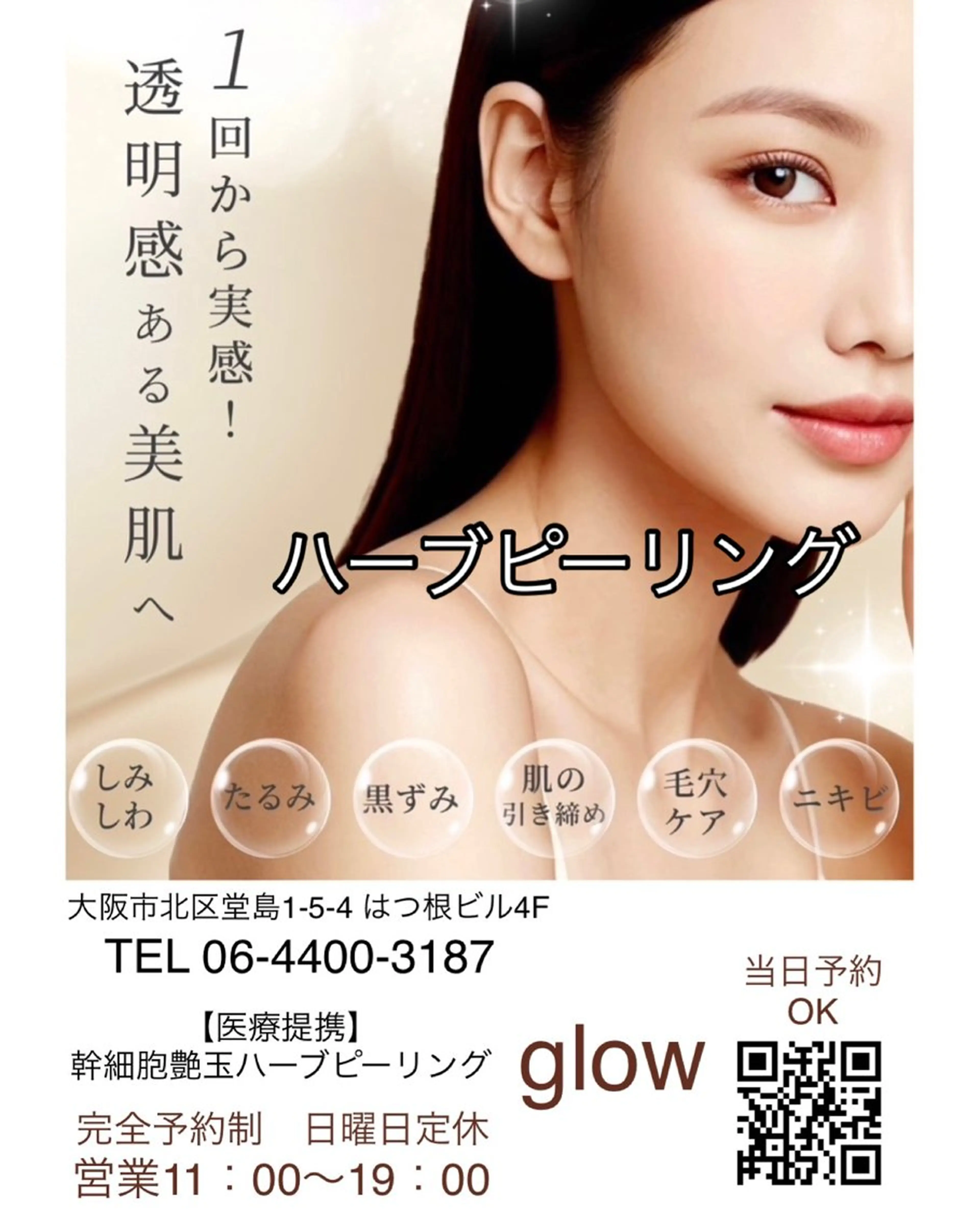 【医療提携】幹細胞艶玉ハーブピーリング glow所属・肌質改善専門 【医療提携】glowのエステ・リラクイメージ