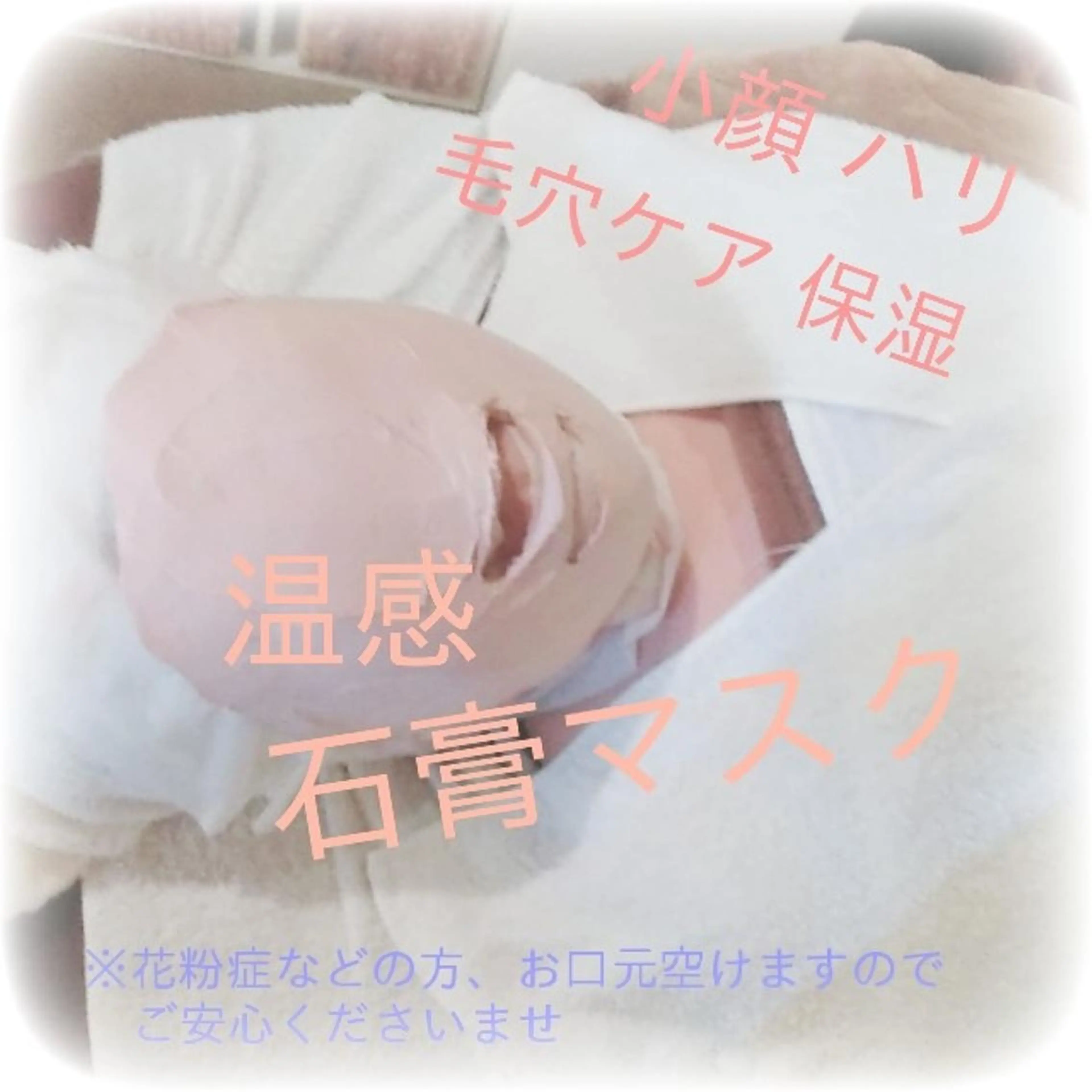 ✨石膏マスク✨ハリ🆙リフト🆙！小顔🆙今までにない肌を手に入れませんか？《ハリ感、小顔、たるみ、小ジワ、シワ、》の写真