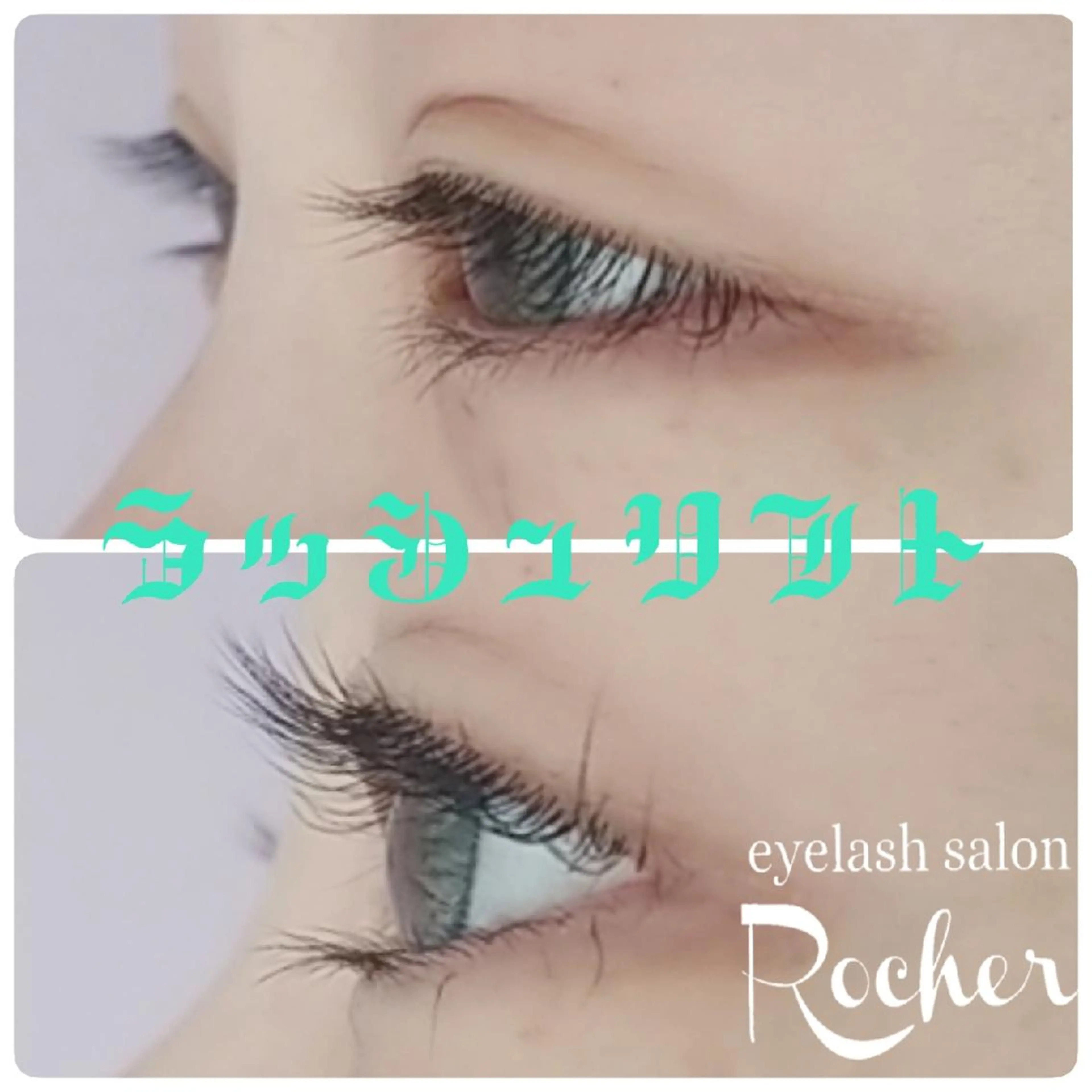 マツエク・マツパ Rocher 【ロシェ】のマツエク・マツパデザイン