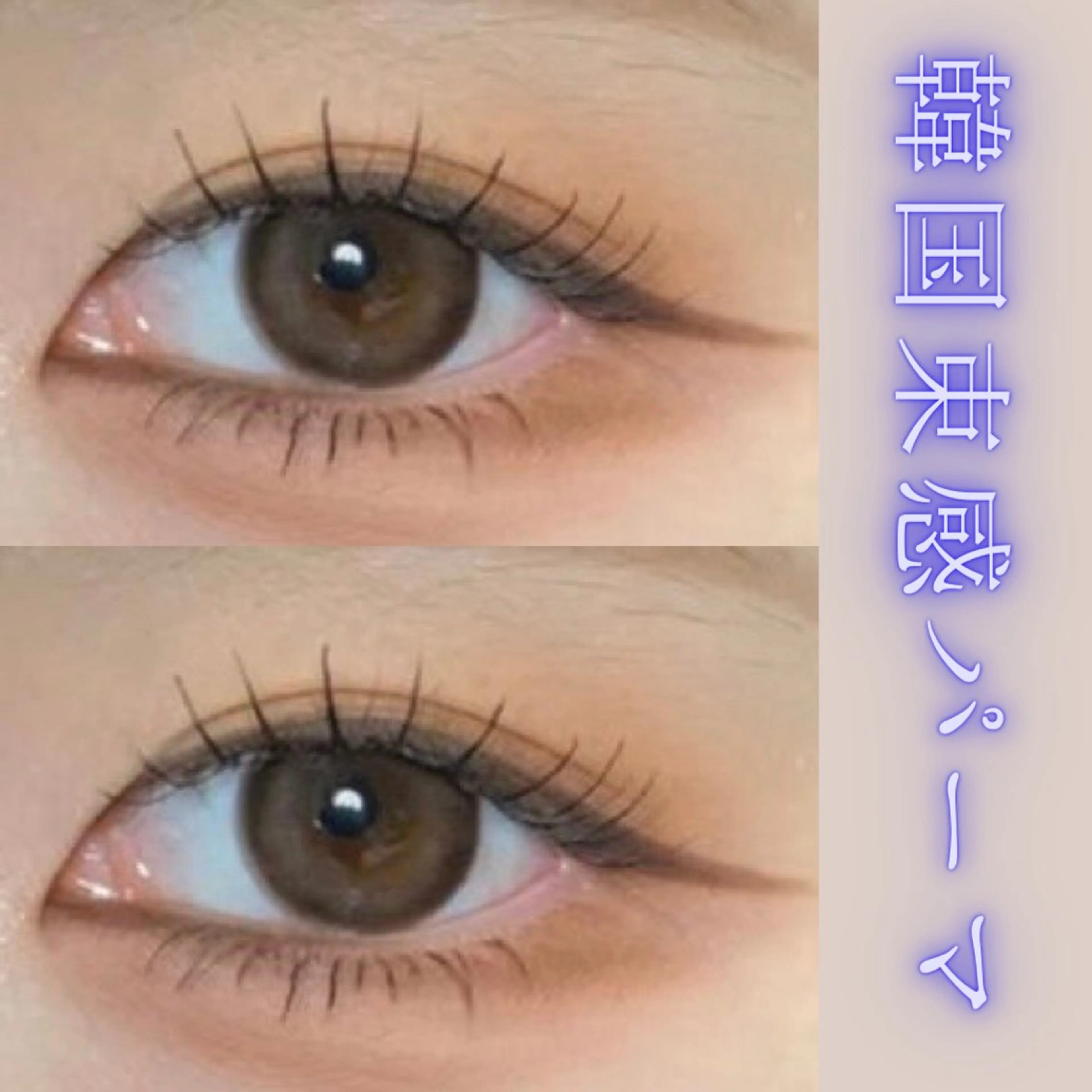 マツエク・マツパ 束感まつ毛 マツパ 目元・まつパ・美肌フ ェイシャル谷町四丁目のマツエク・マツパデザイン