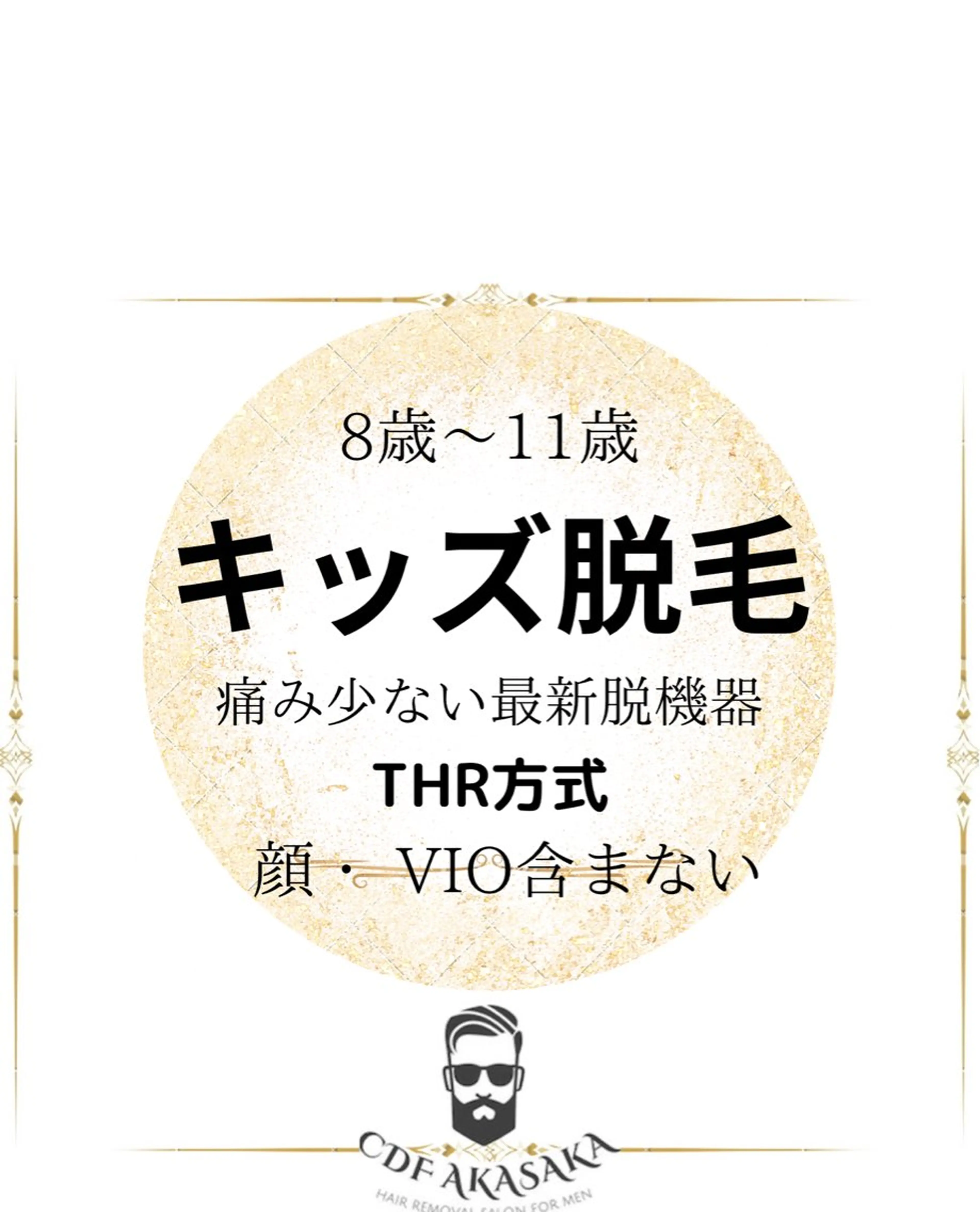 メンズ キッズ 学生（メンズ向け） 医療提携メンズ脱毛 CDFAkasakaのエステ・リラクイメージ