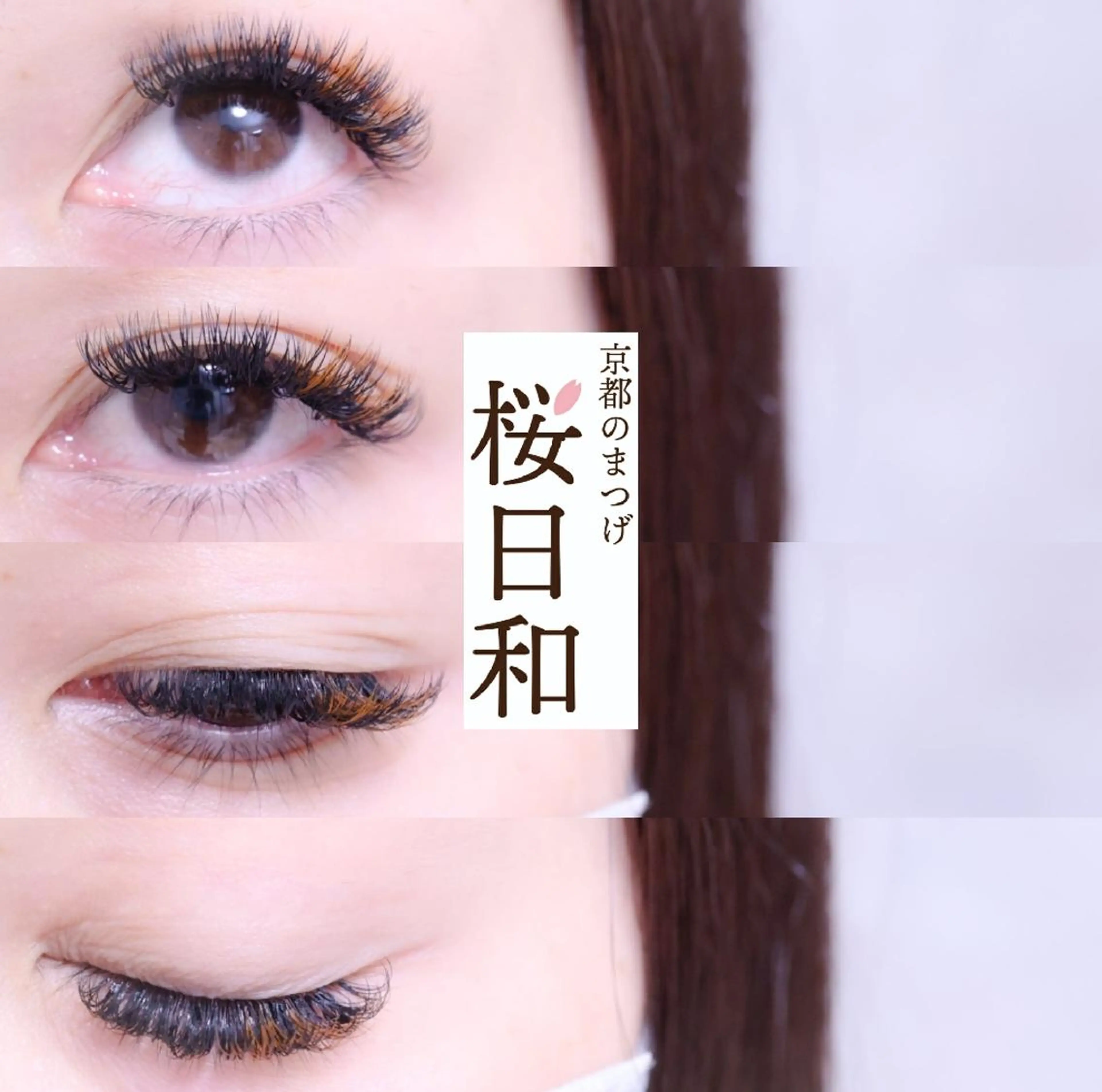 マツエク・マツパ Cカール カラーマツエク キュート Dカール フラットラッシュ 京都のまつげ桜日和 小島美桜のマツエク・マツパデザイン