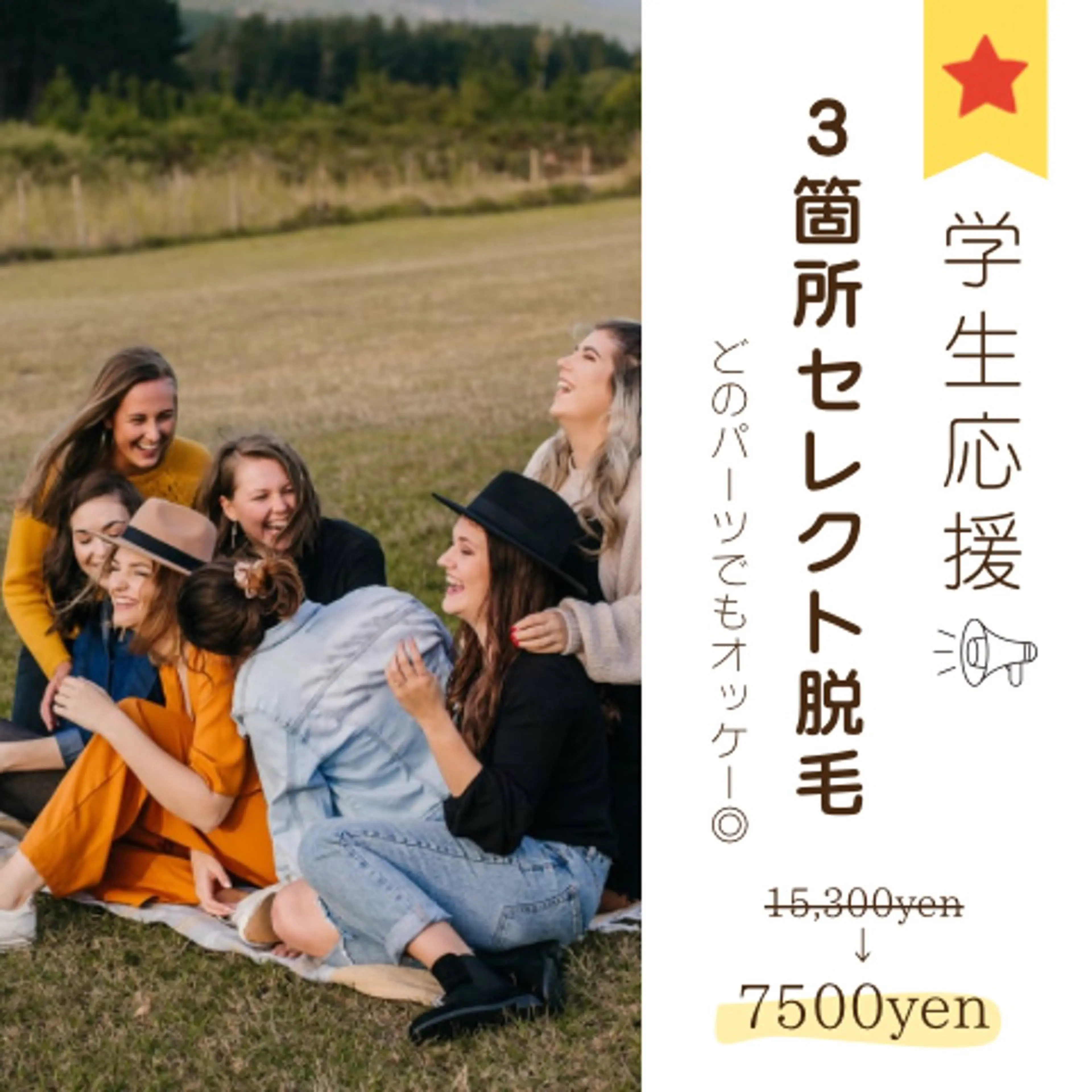 学生応援ꉂꉂ📣 3箇所セレクト脱毛の写真