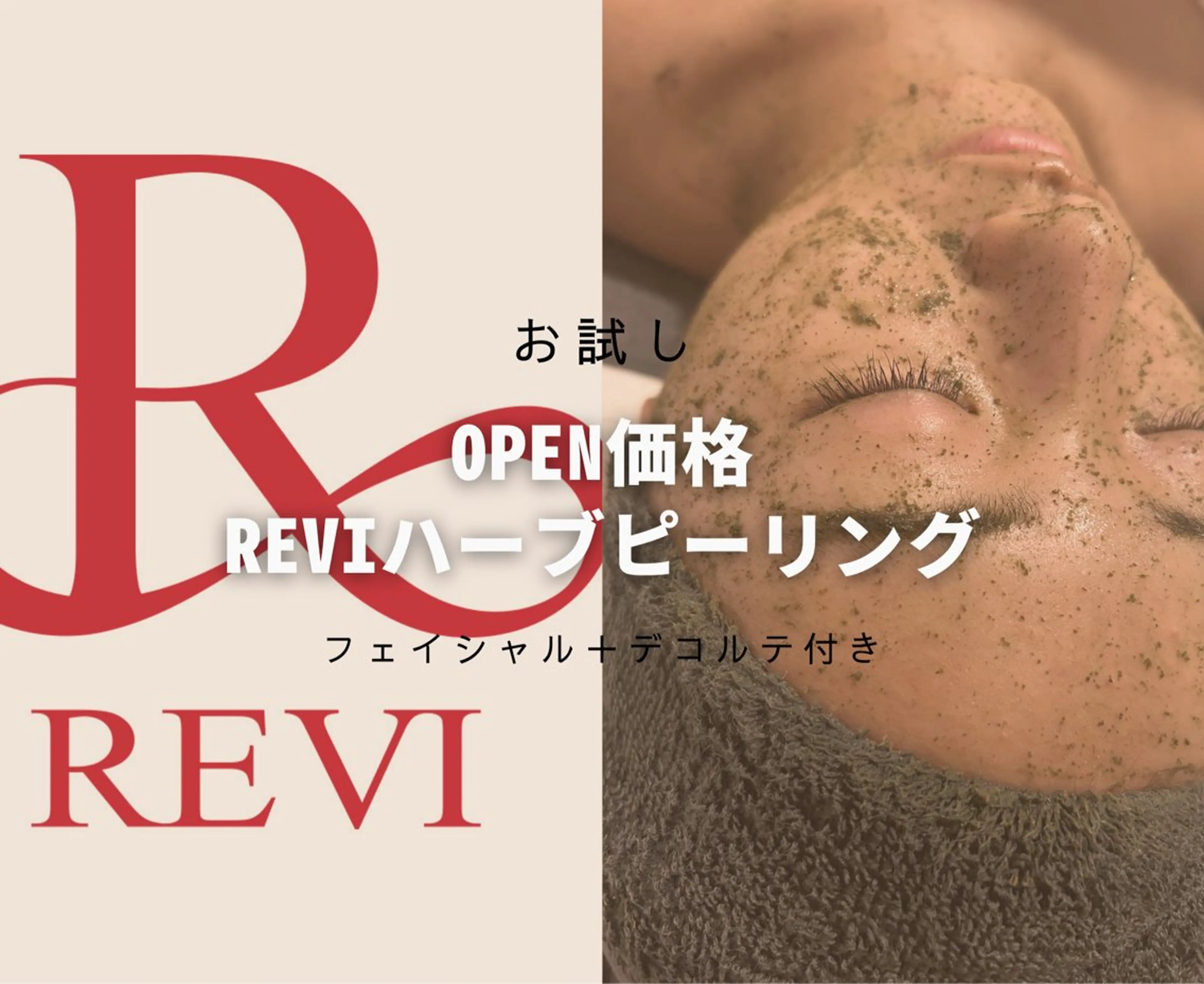 REVIハーブピーリング🌿お試し✨の写真