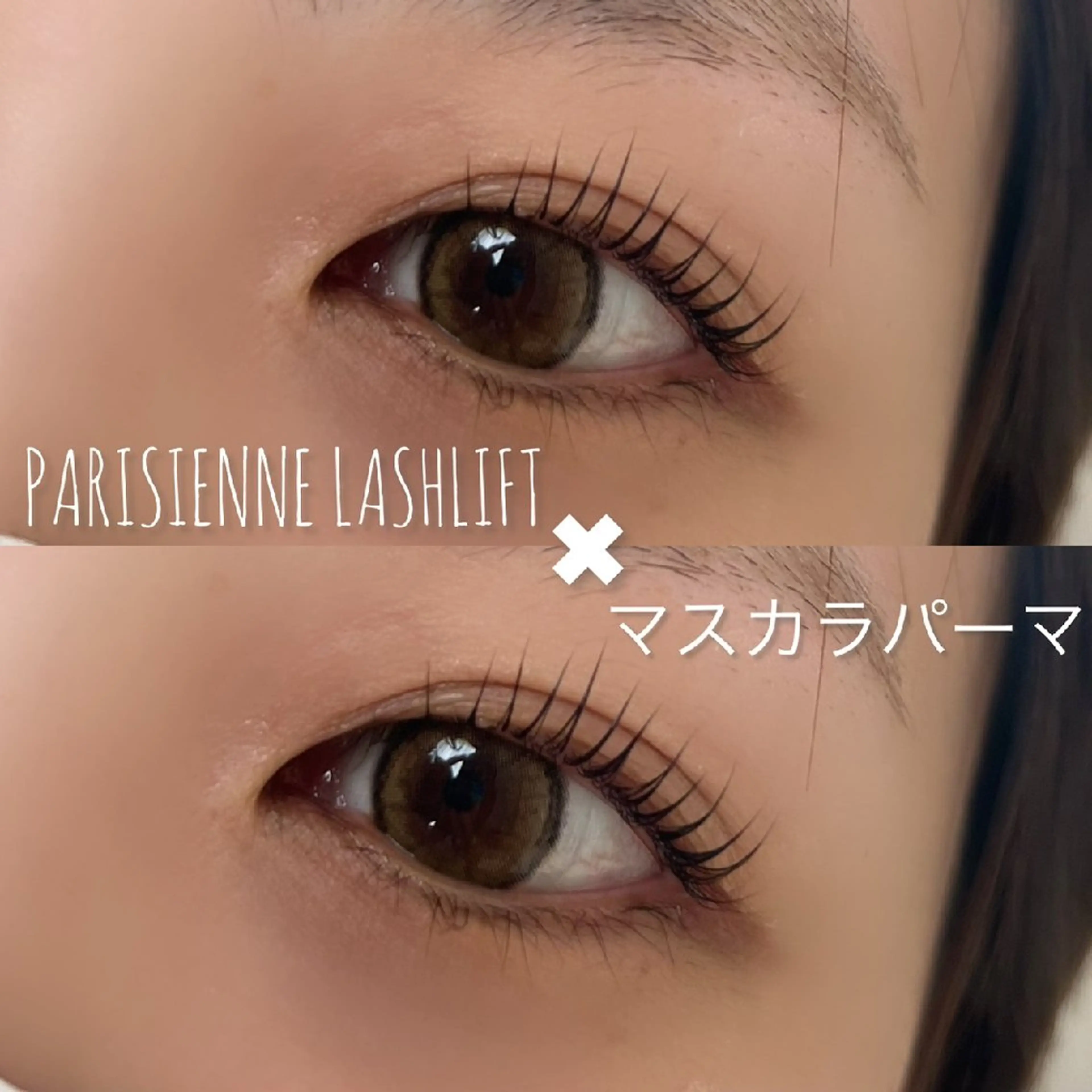 韓国🇰🇷大人気♥マスカラパーマ×パリジェンヌラッシュリフト♥の写真