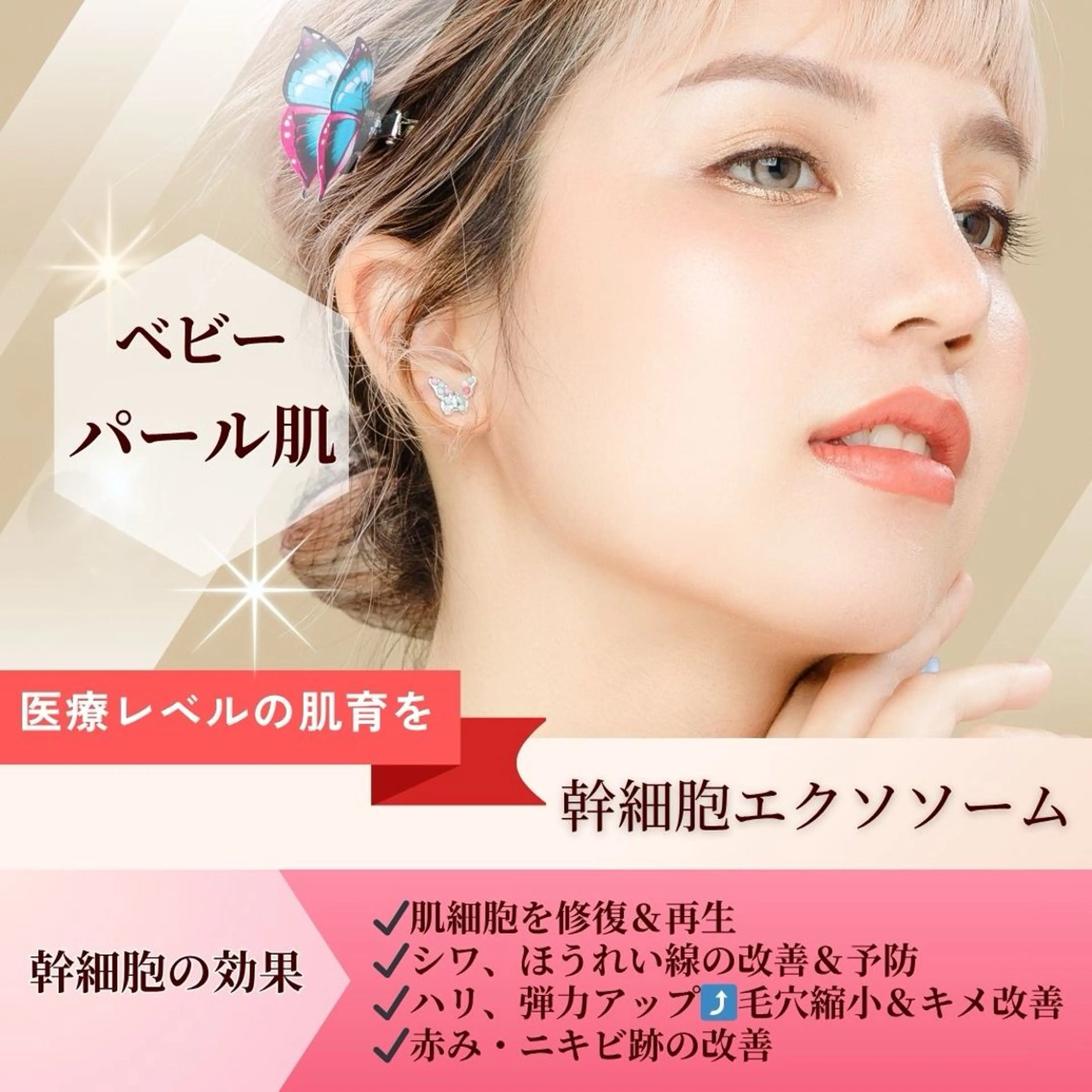 【医療提携メニュー】高品質幹細胞でパールのようなベビー肌に✴︎の写真