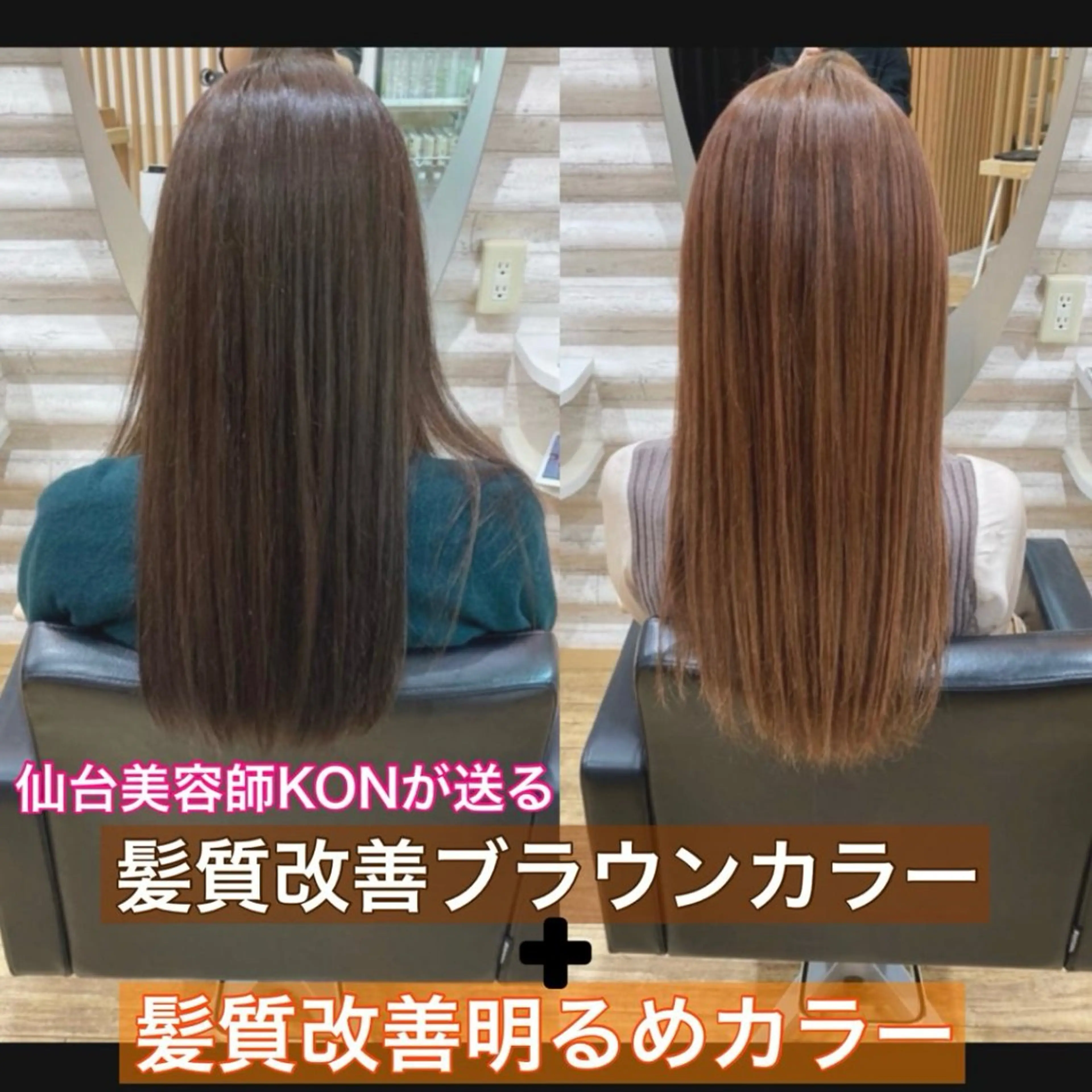 ロング カラー 髪質改善 ヘアカラー トリートメント 『艶髪』で印象が激変 ！髪質改善専門KONのヘアスタイル