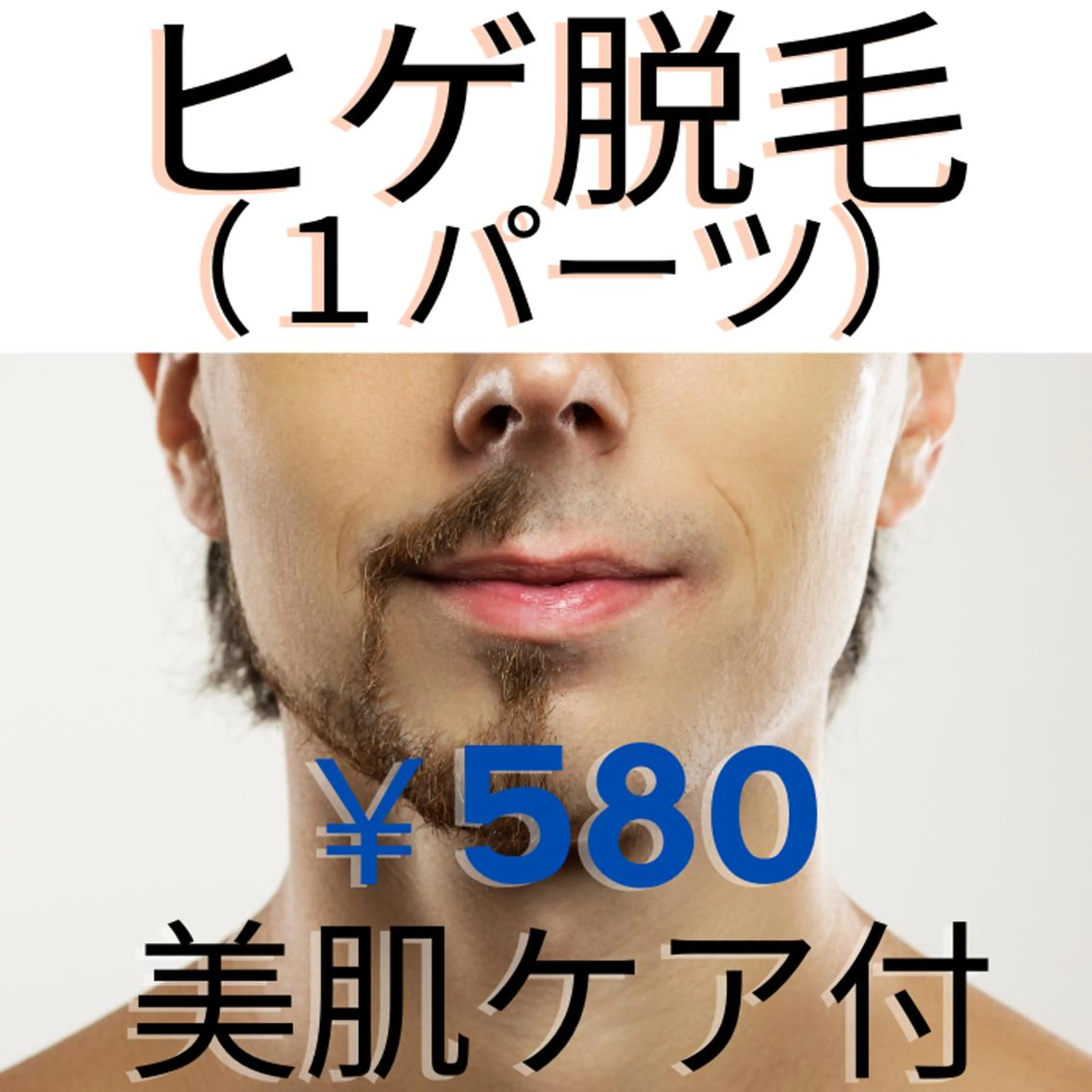 【メンズ脱毛】ヒゲ（１パーツ）＋保湿付き　最新LED脱毛◎ ¥580の写真