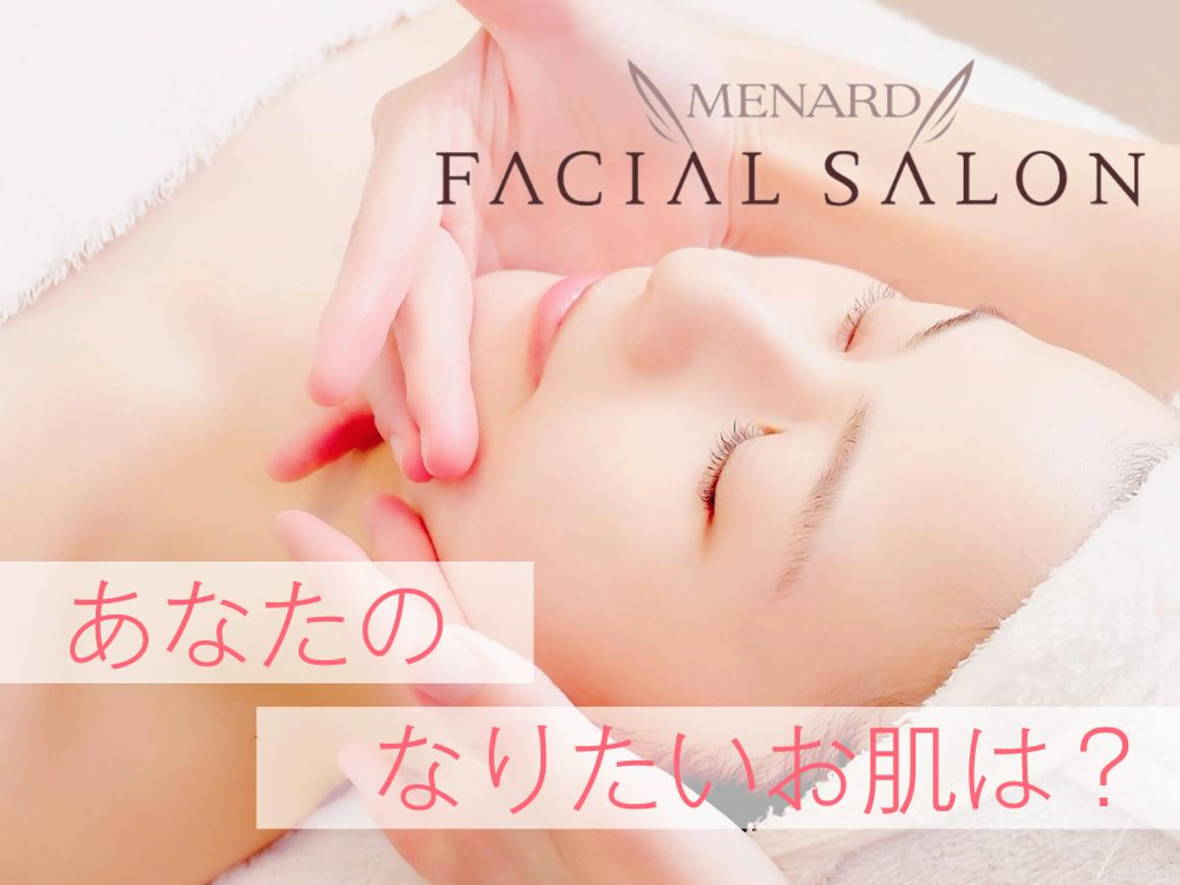 メナード高槻町店 中上由佳のエステ・リラクイメージ