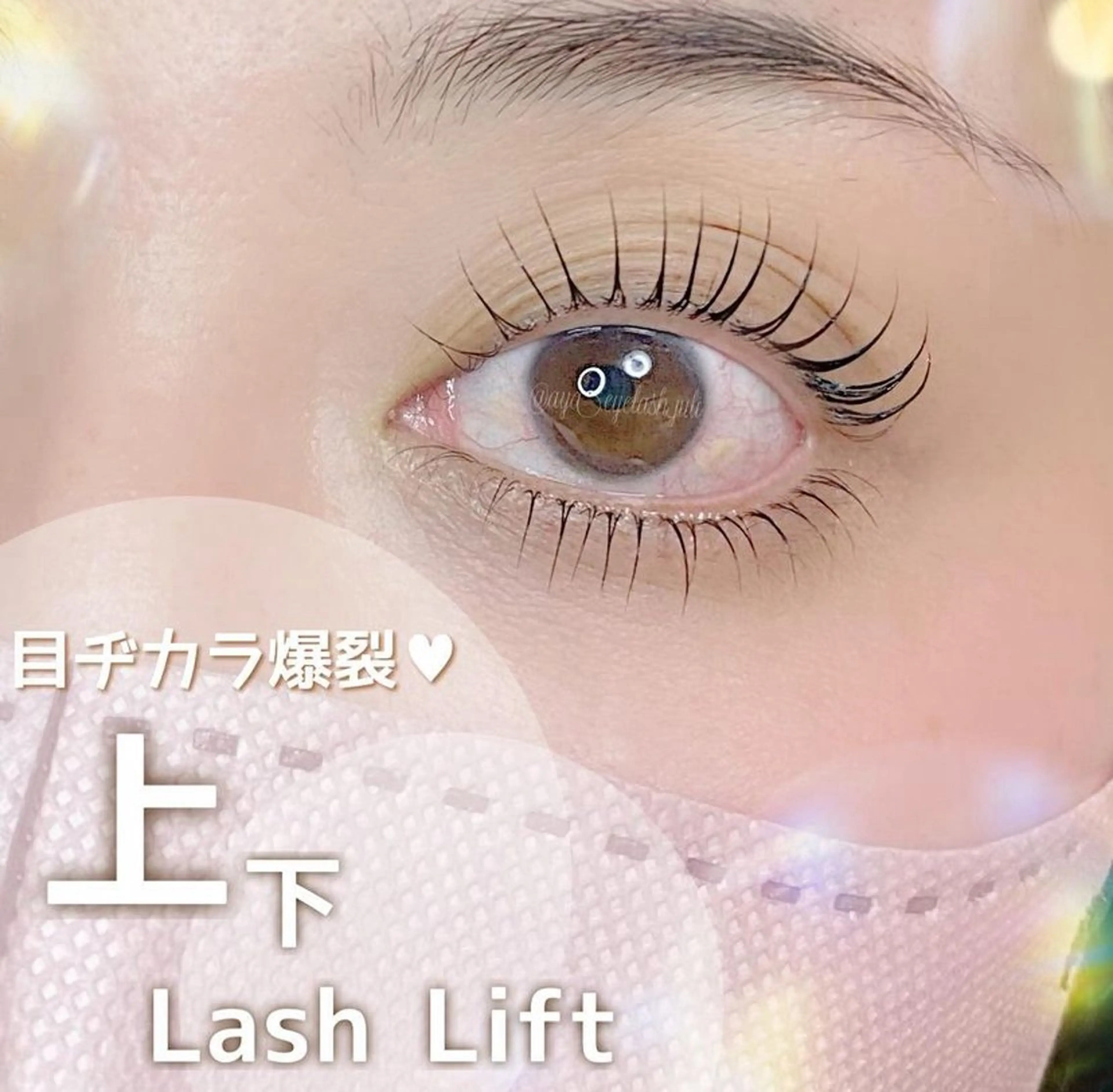 【小顔に見せたい・中顔面解消】まつげカール／ラッシュリフト《上下》の写真