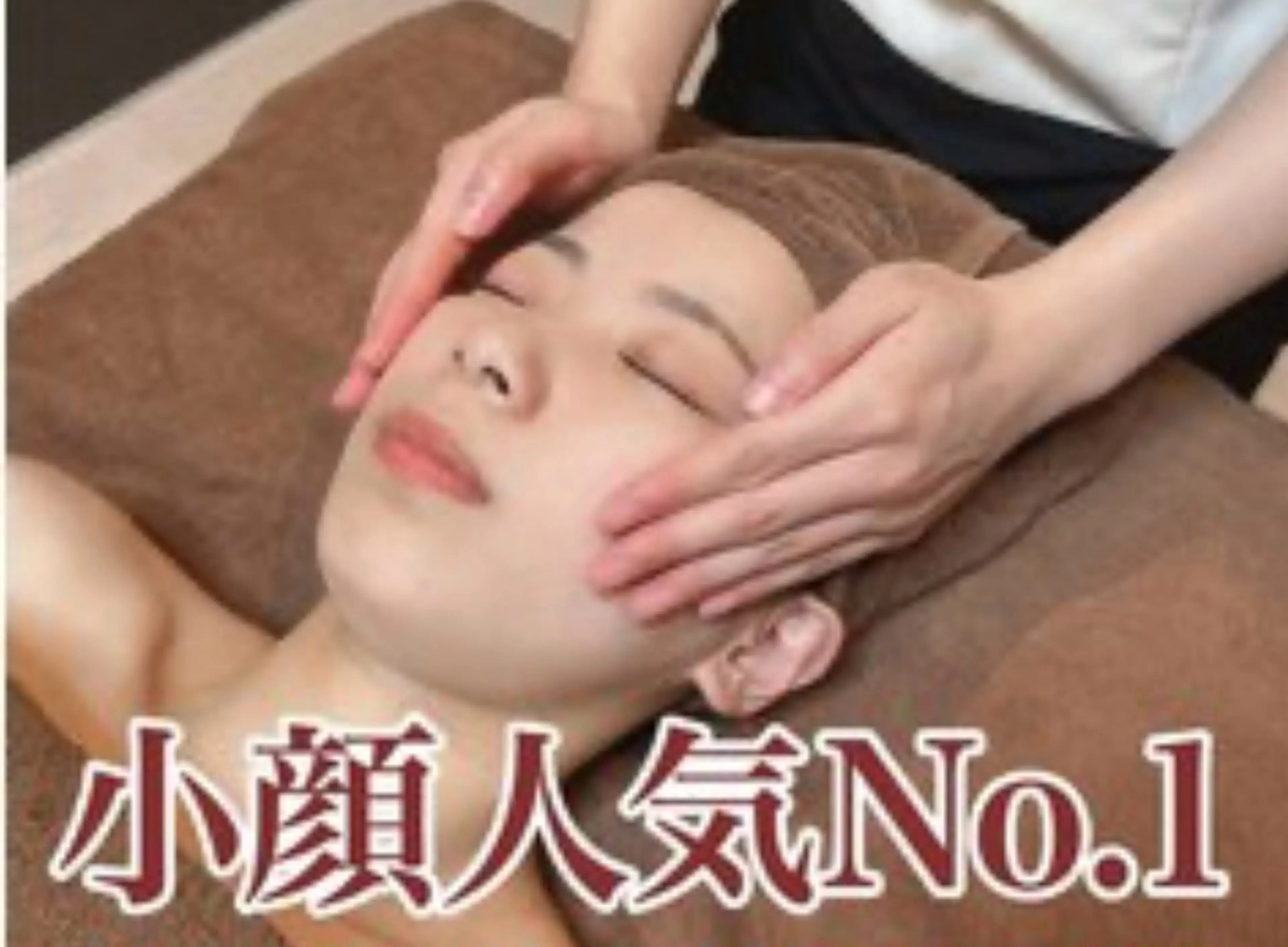 【人気No.１韓流コルギ】スッキリ小顔に！お顔の土台ケア　16,500→ 6,500お1人様1回限定の写真